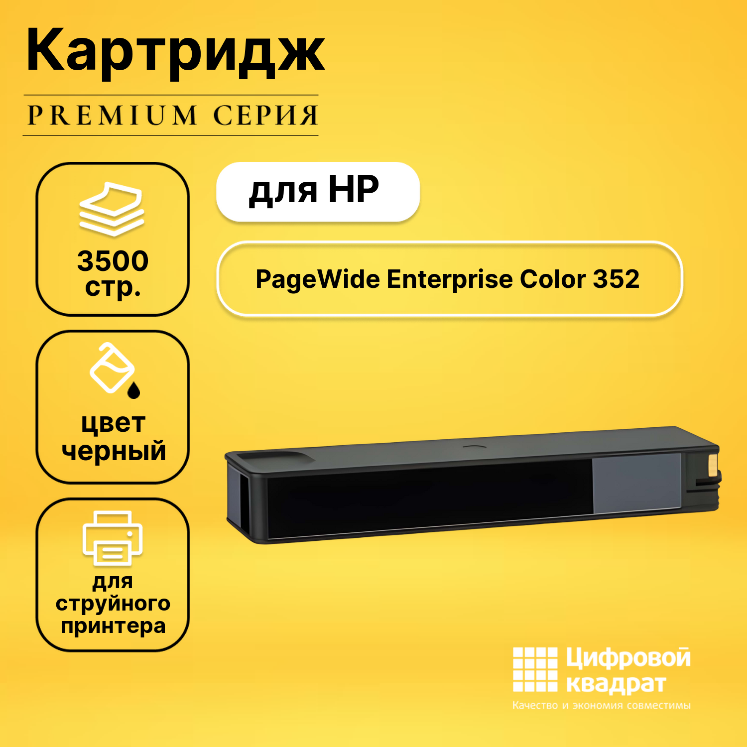 Картридж для HP PageWide Color 352 (№913A BK), PW 377