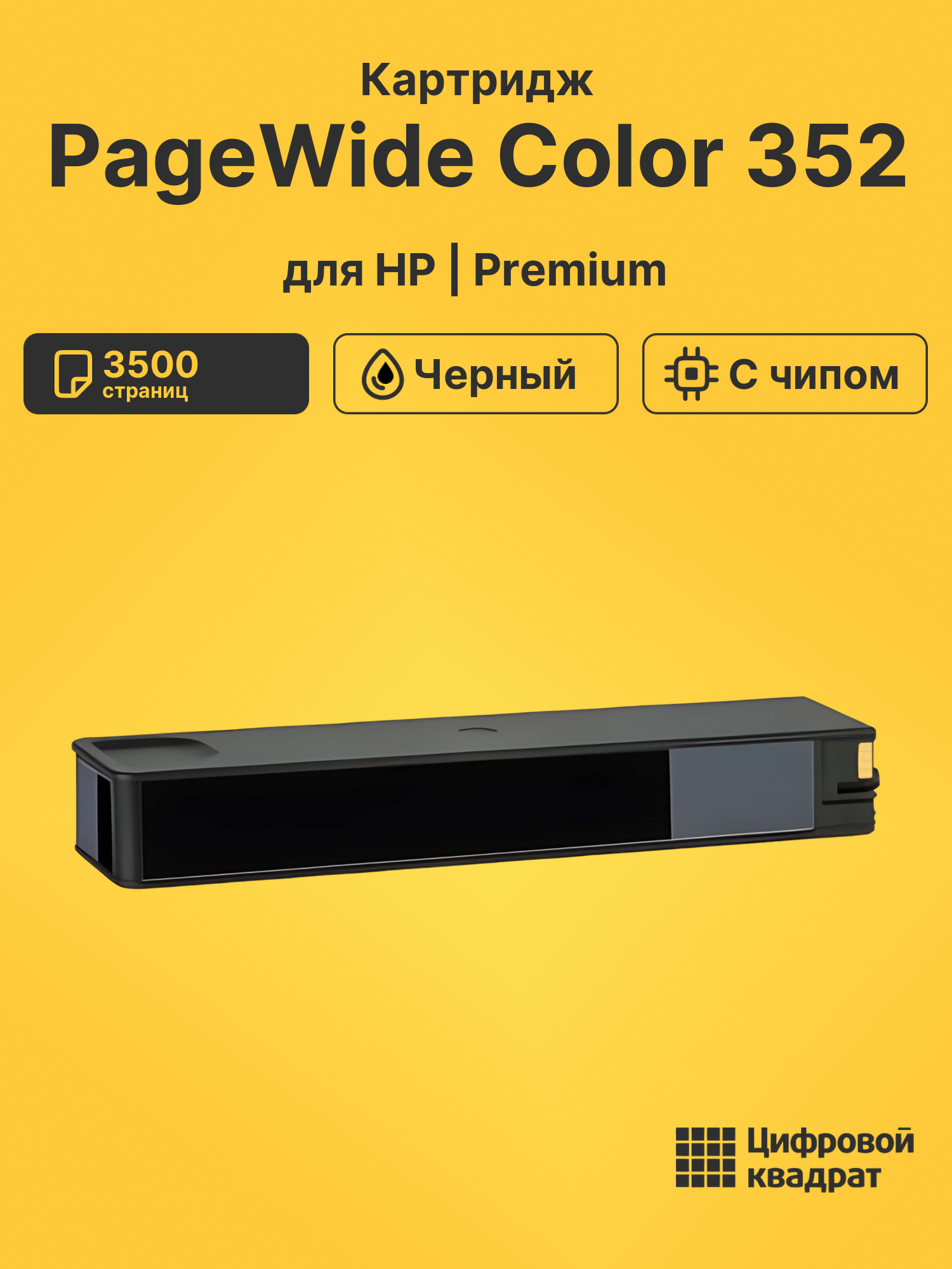 Картридж для HP PageWide Color 352 (№913A BK), PW 377