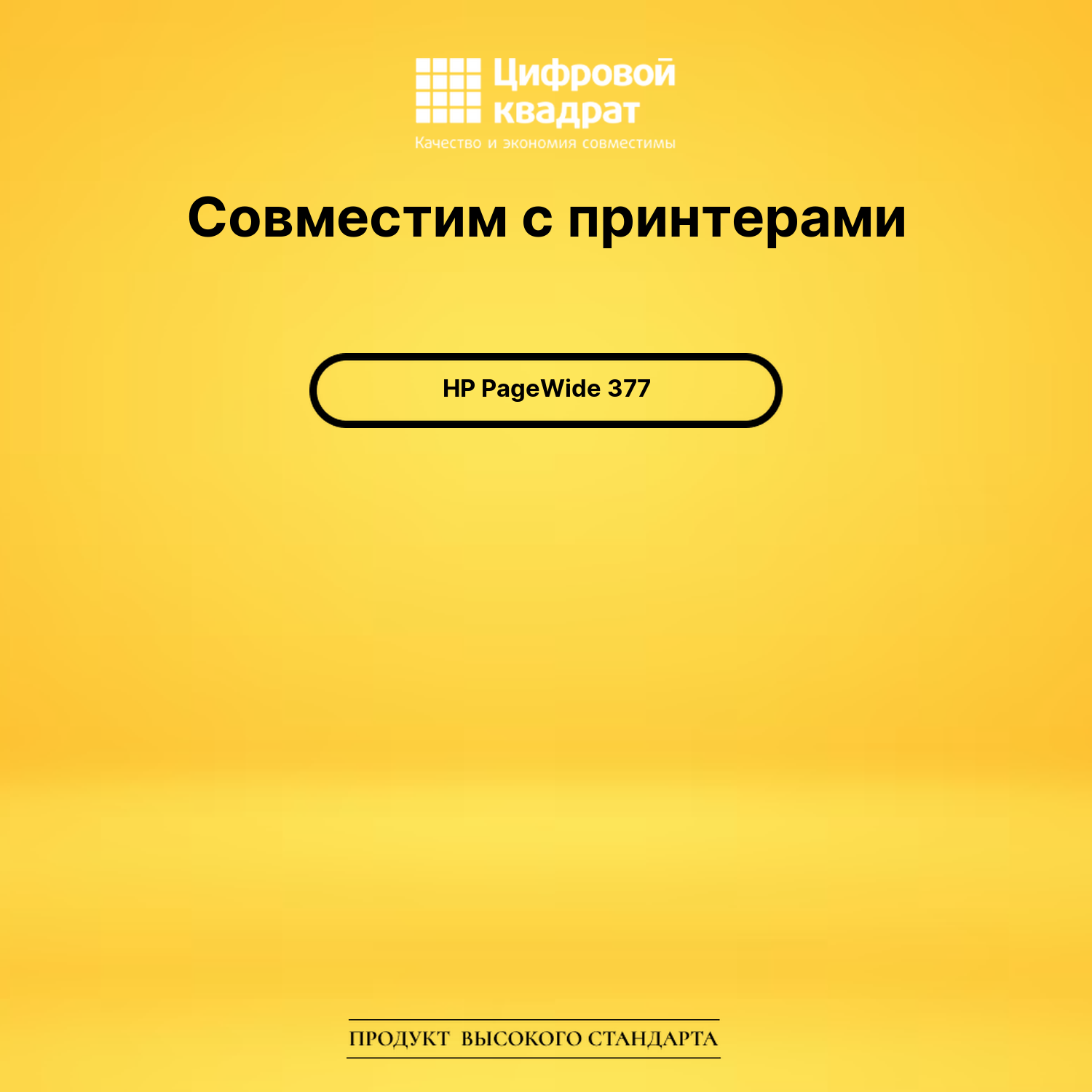 Картридж для HP PageWide 377 совместимый 2