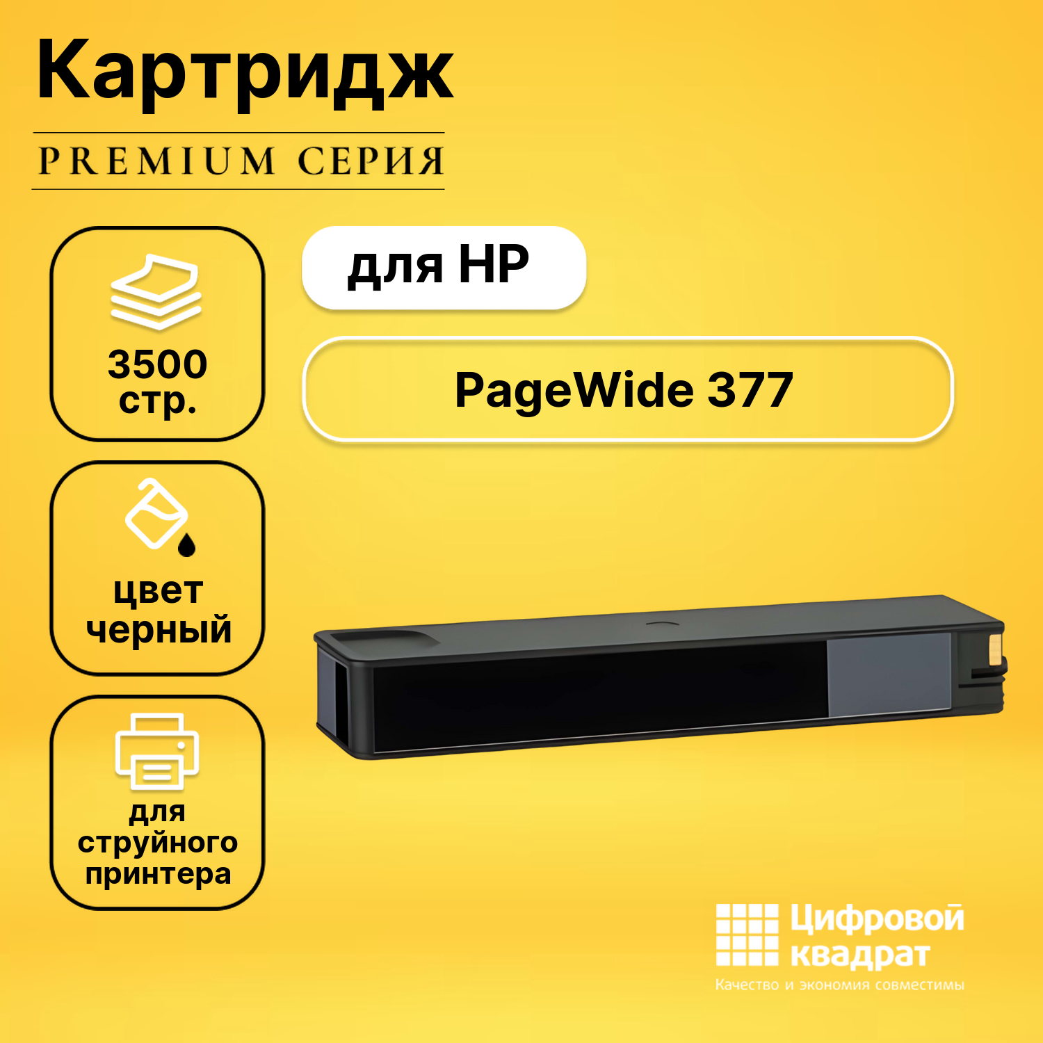 Картридж для HP PageWide 377 совместимый