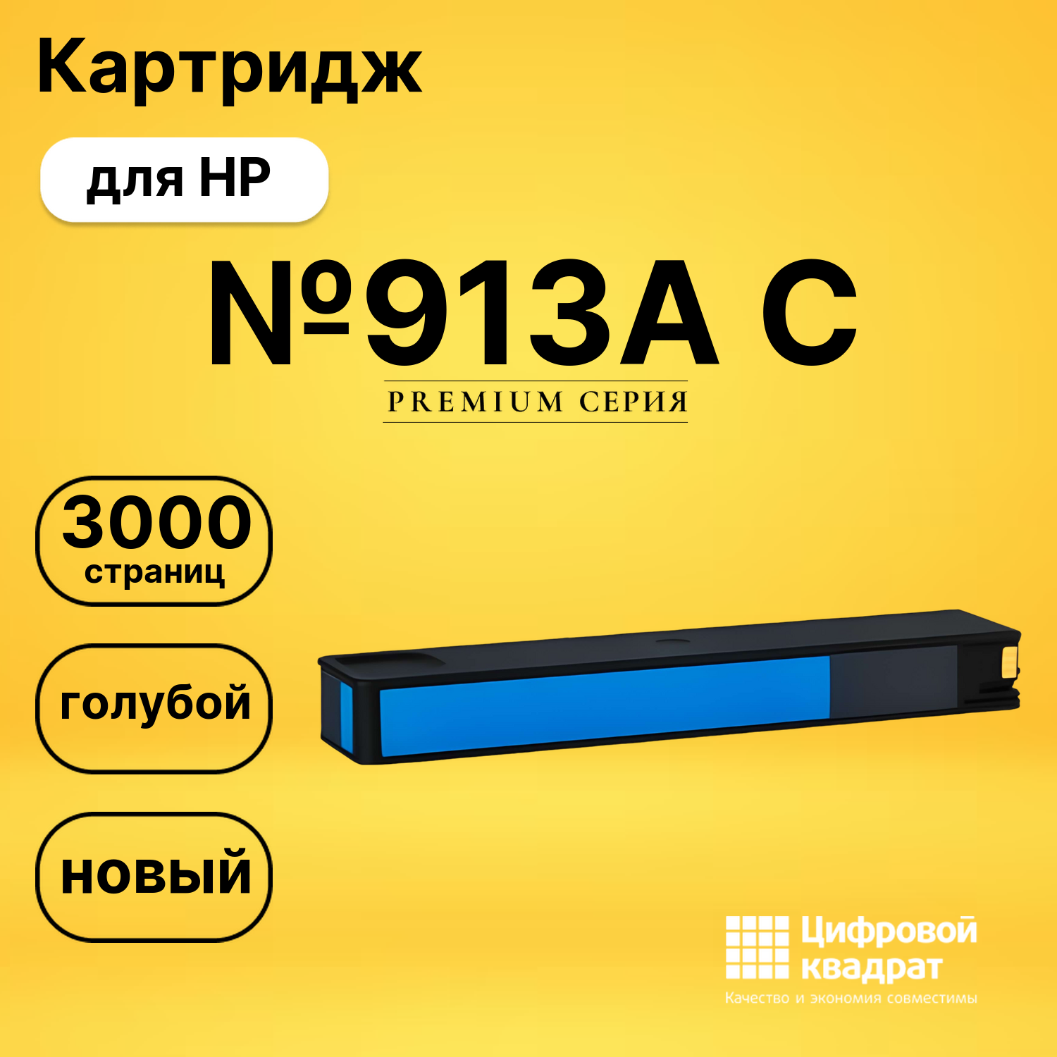 Картридж №913A C HP F6T77AE голубой совместимый