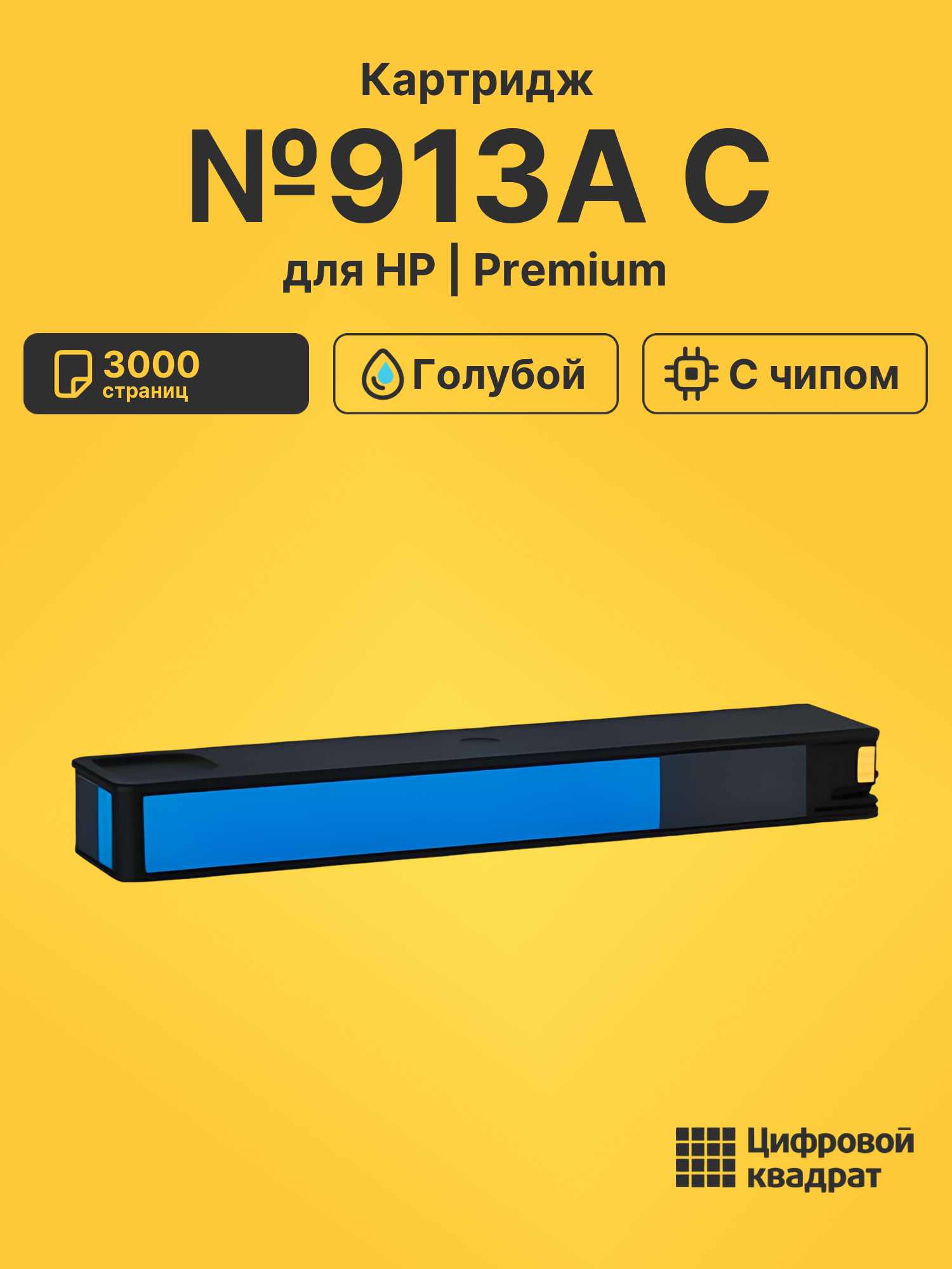 Картридж №913A C для HP PW Color 352 голубой