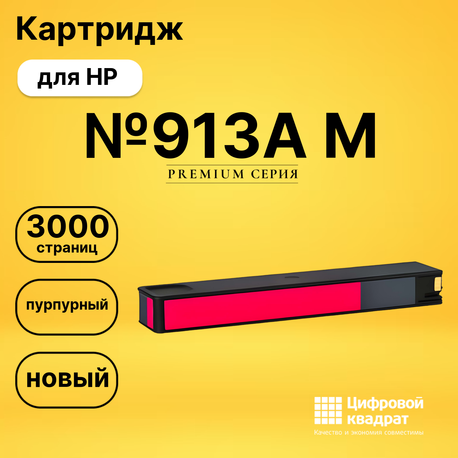 Картридж №913A M HP F6T78AE пурпурный совместимый