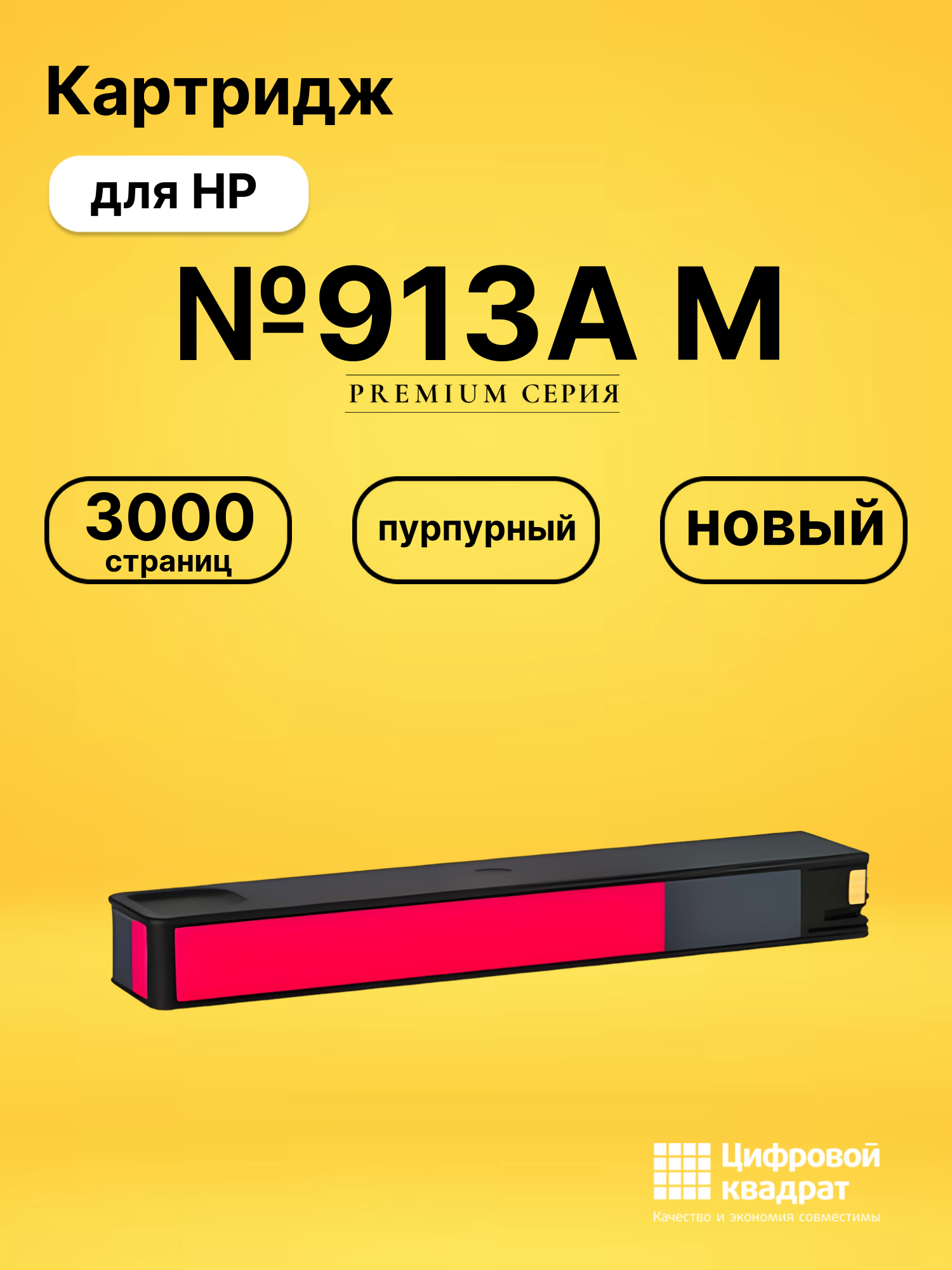 Картридж №913A M для HP PW Pro 452 пурпурный