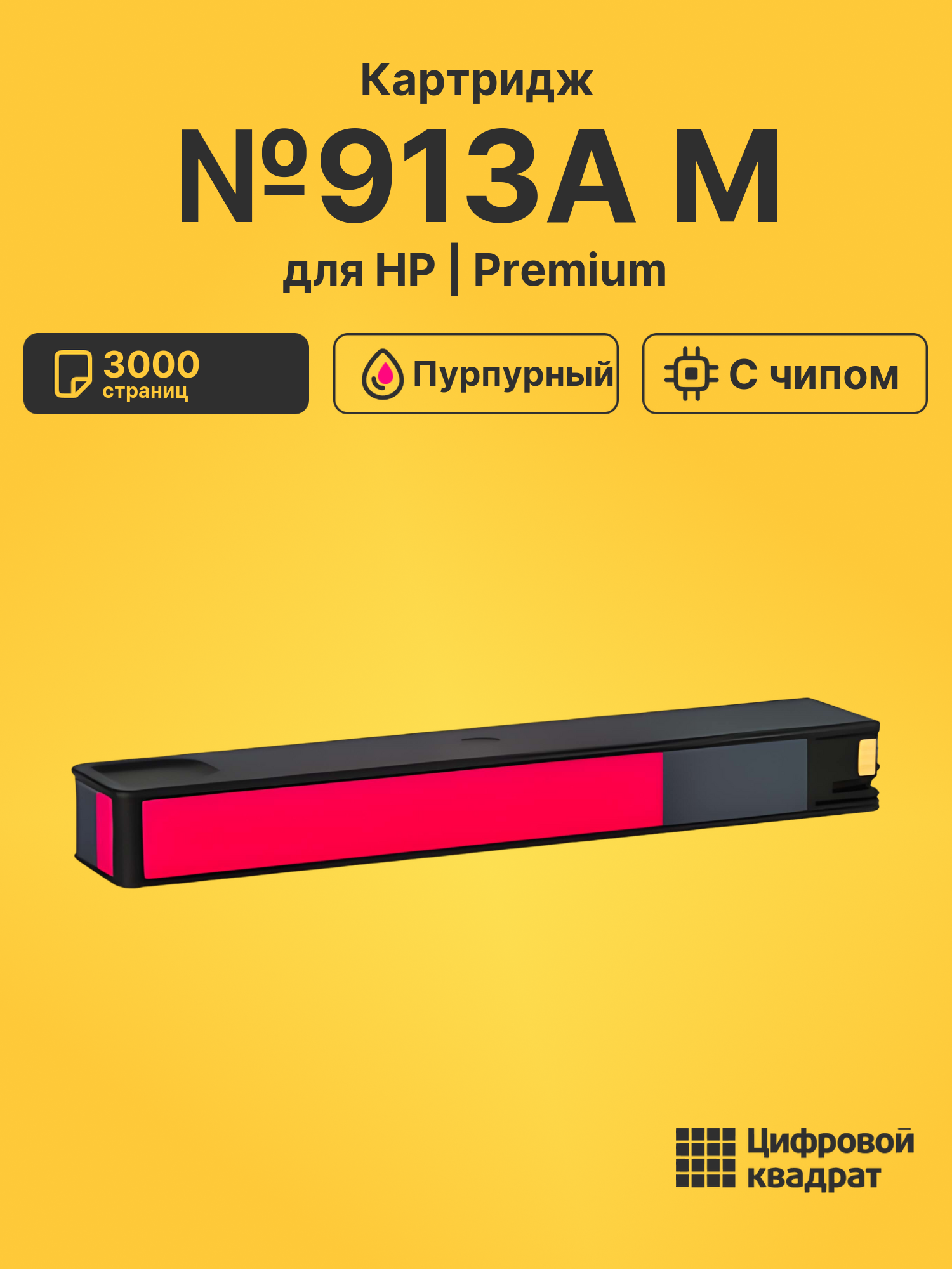 Картридж №913A M для HP PW Pro 452 пурпурный