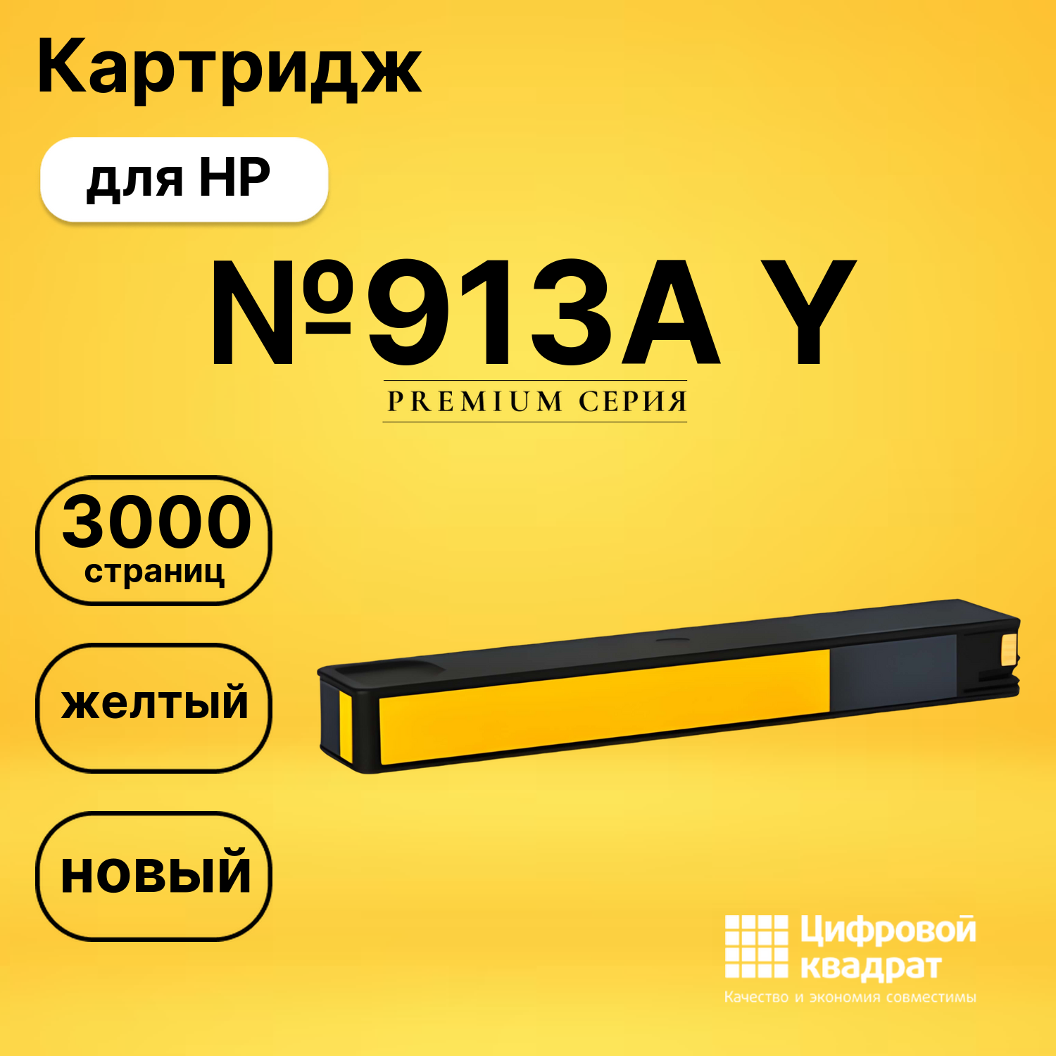 Картридж №913A Y HP F6T79AE желтый совместимый