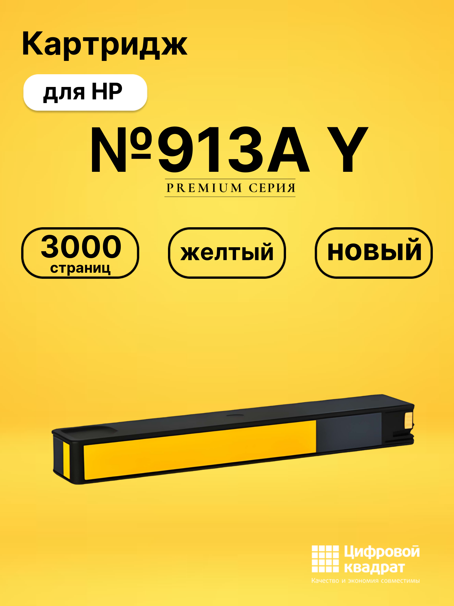 Картридж №913A Y для HP PW Pro 477, PW Pro 477 желтый
