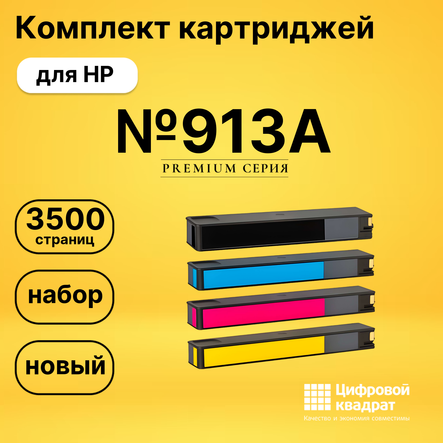 Комплект картриджей DS №913A HP
