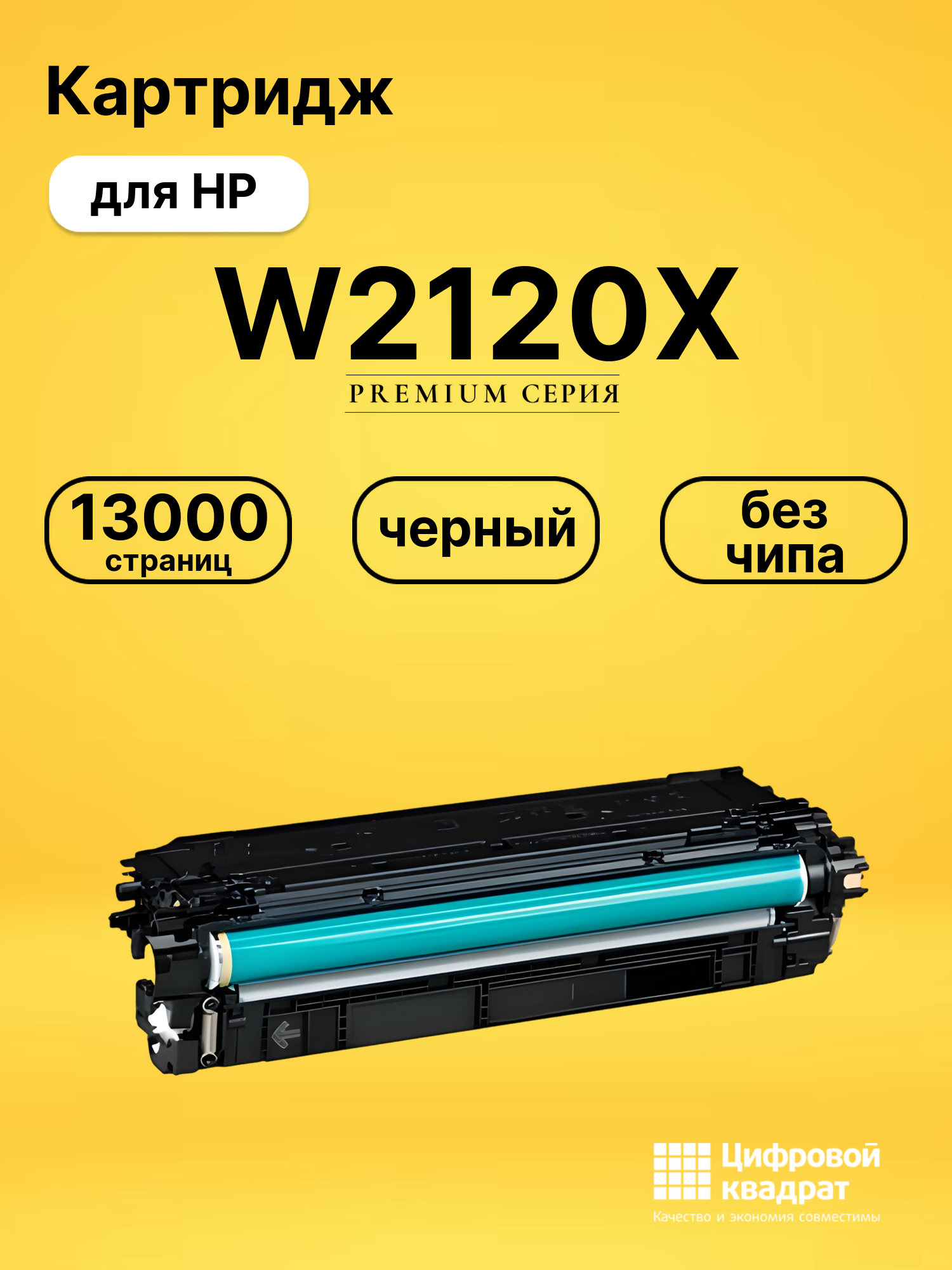 Картридж W2120X HP 212X черный увеличенный ресурс без чипа совместимый