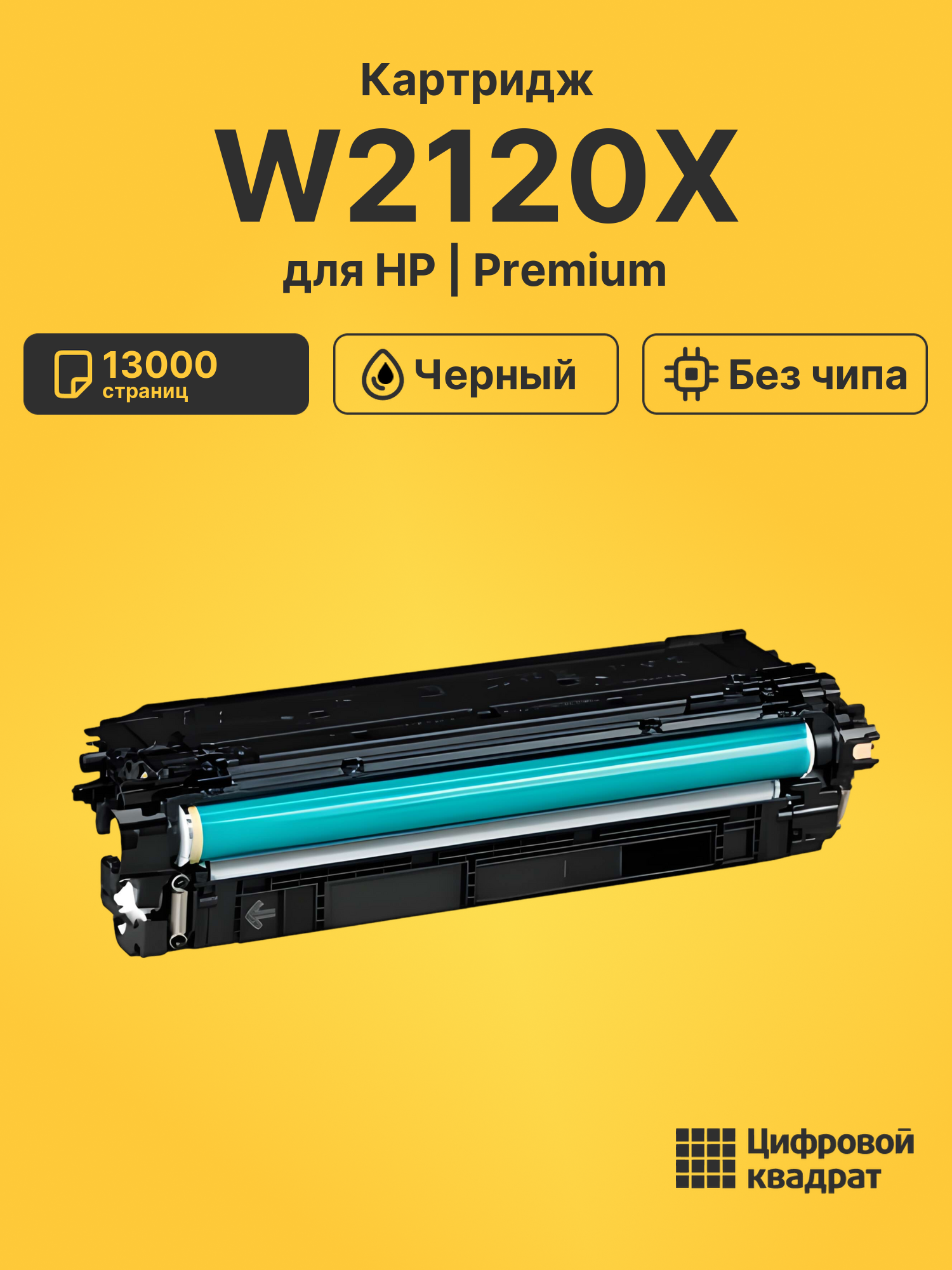 Картридж W2120X HP 212X черный увеличенный ресурс без чипа совместимый