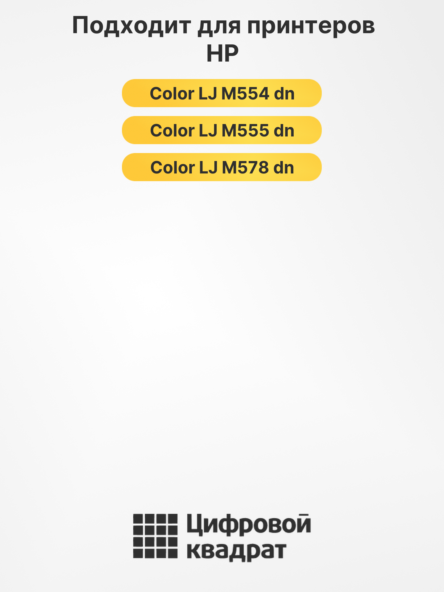 Картриджи W2120X-W2123X для HP LJ M555 dn, LJ M555 dn 2