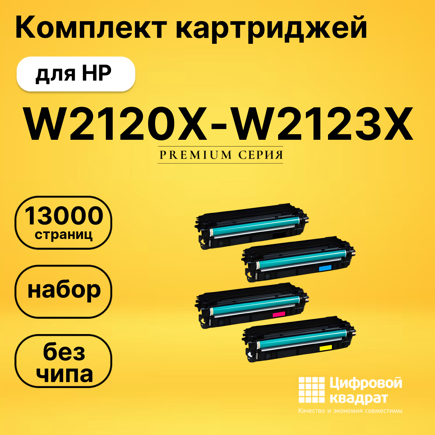 Набор картриджей W2120X-W2123X HP 212X увеличенный ресурс без чипа совместимый