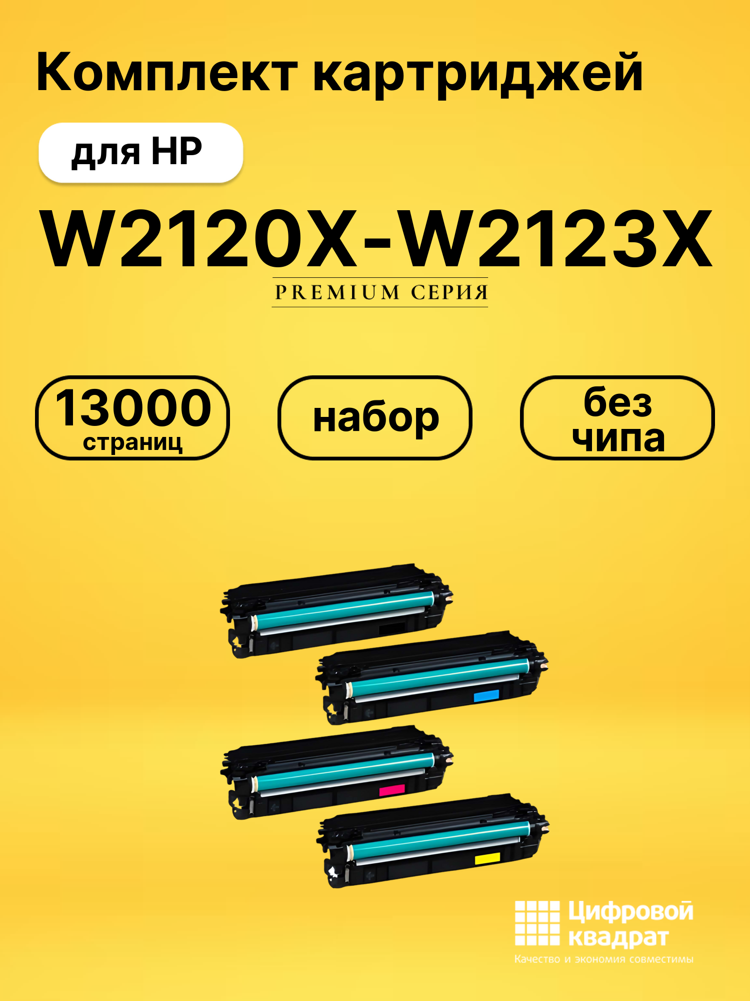 Набор картриджей W2120X-W2123X HP 212X увеличенный ресурс без чипа совместимый