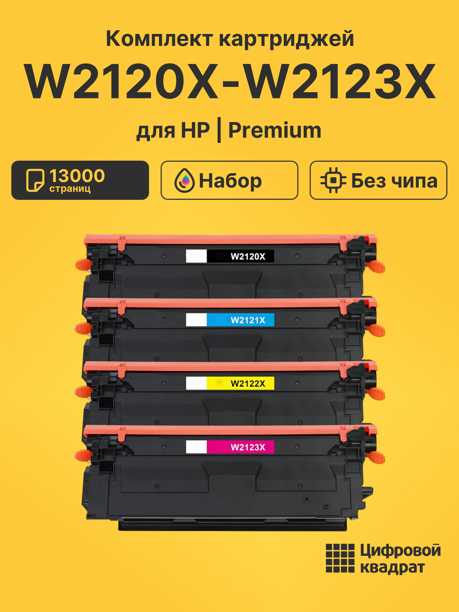 Картриджи W2120X-W2123X для HP LJ M555 dn, LJ M555 dn