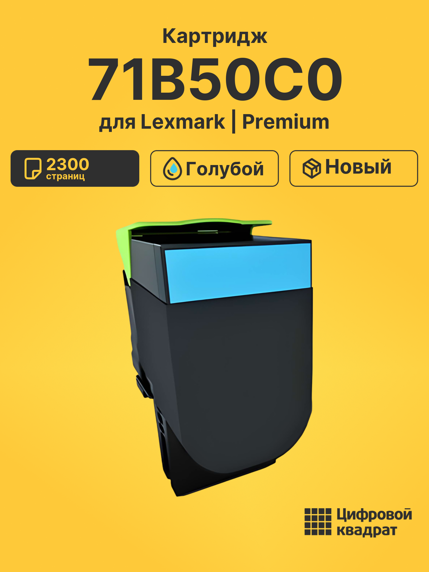 Картридж 71B50C0 для Lexmark CS417, CS417 голубой