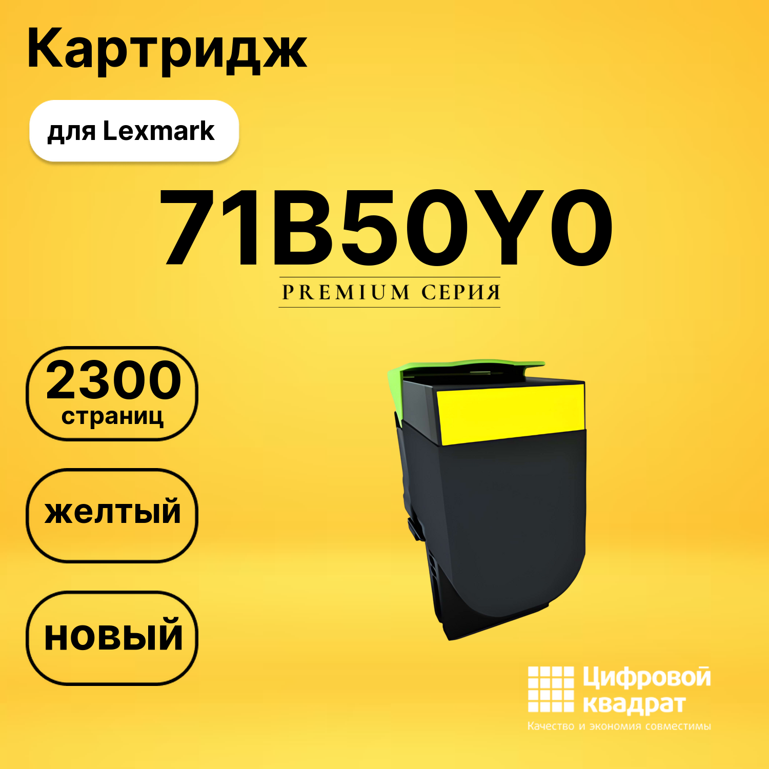Картридж 71B50Y0 Lexmark желтый совместимый