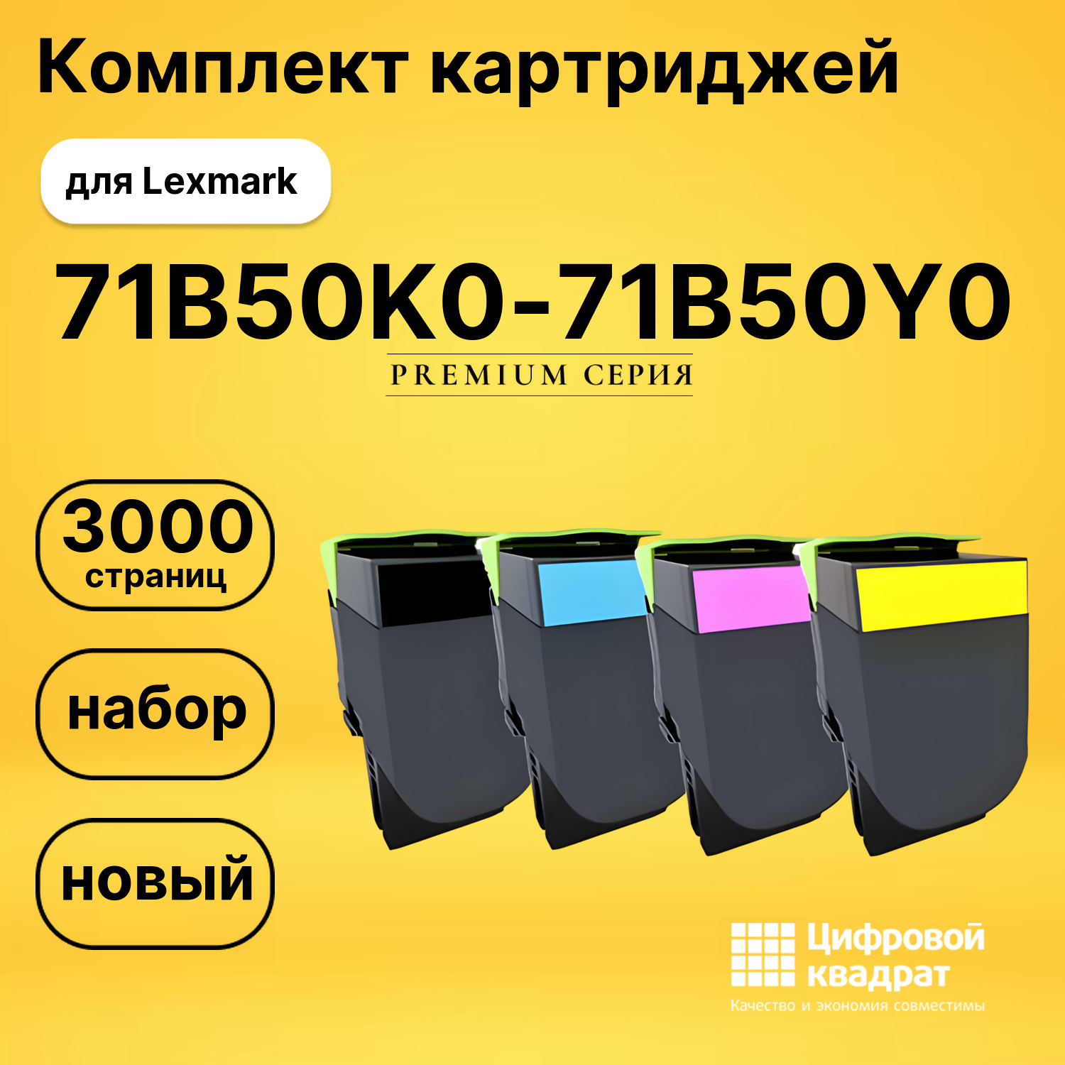 Набор картриджей 71B50K0-71B50Y0 Lexmark совместимый