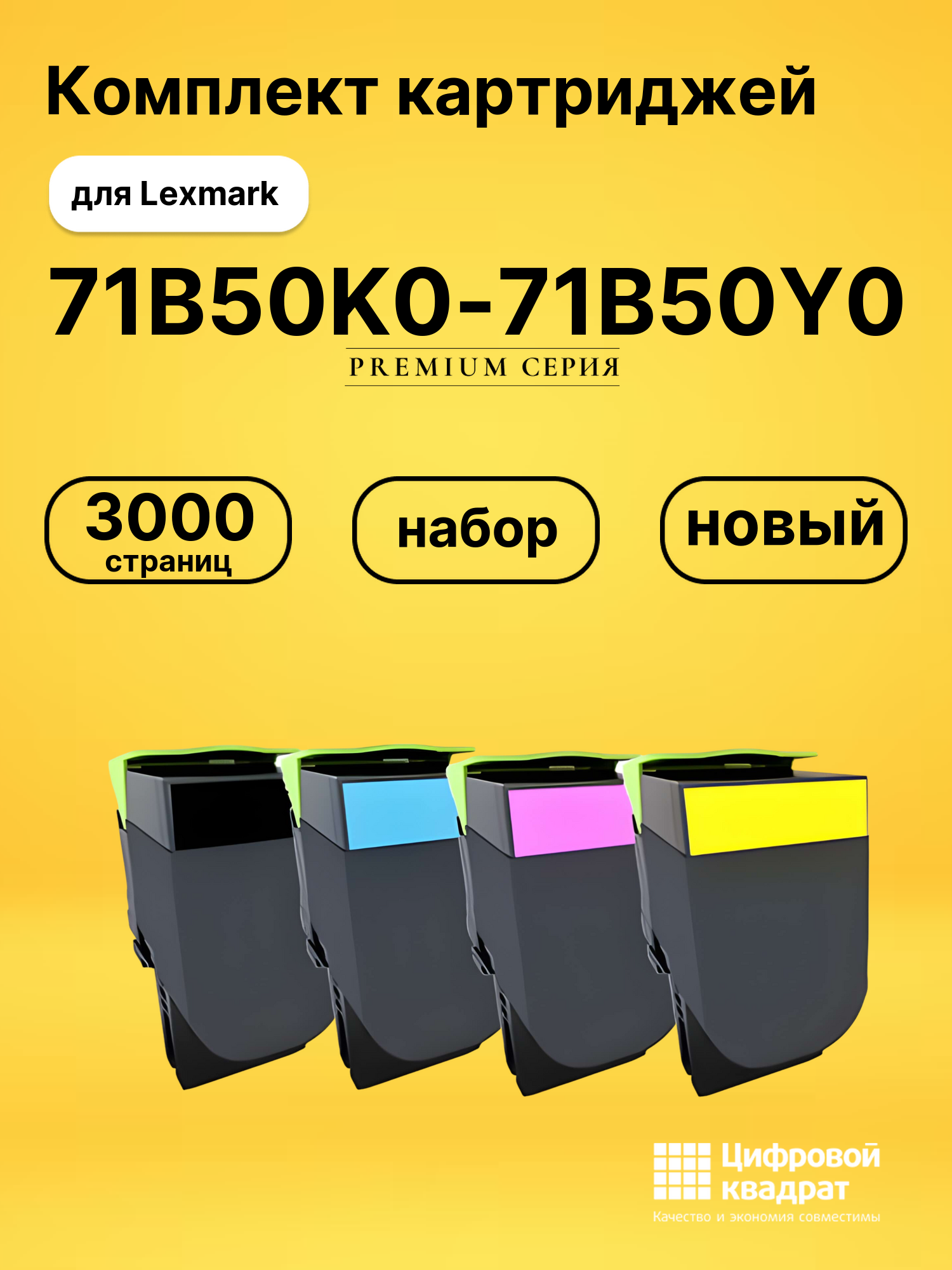 Картриджи 71B50K0-71B50Y0 для Lexmark CX417, CX417