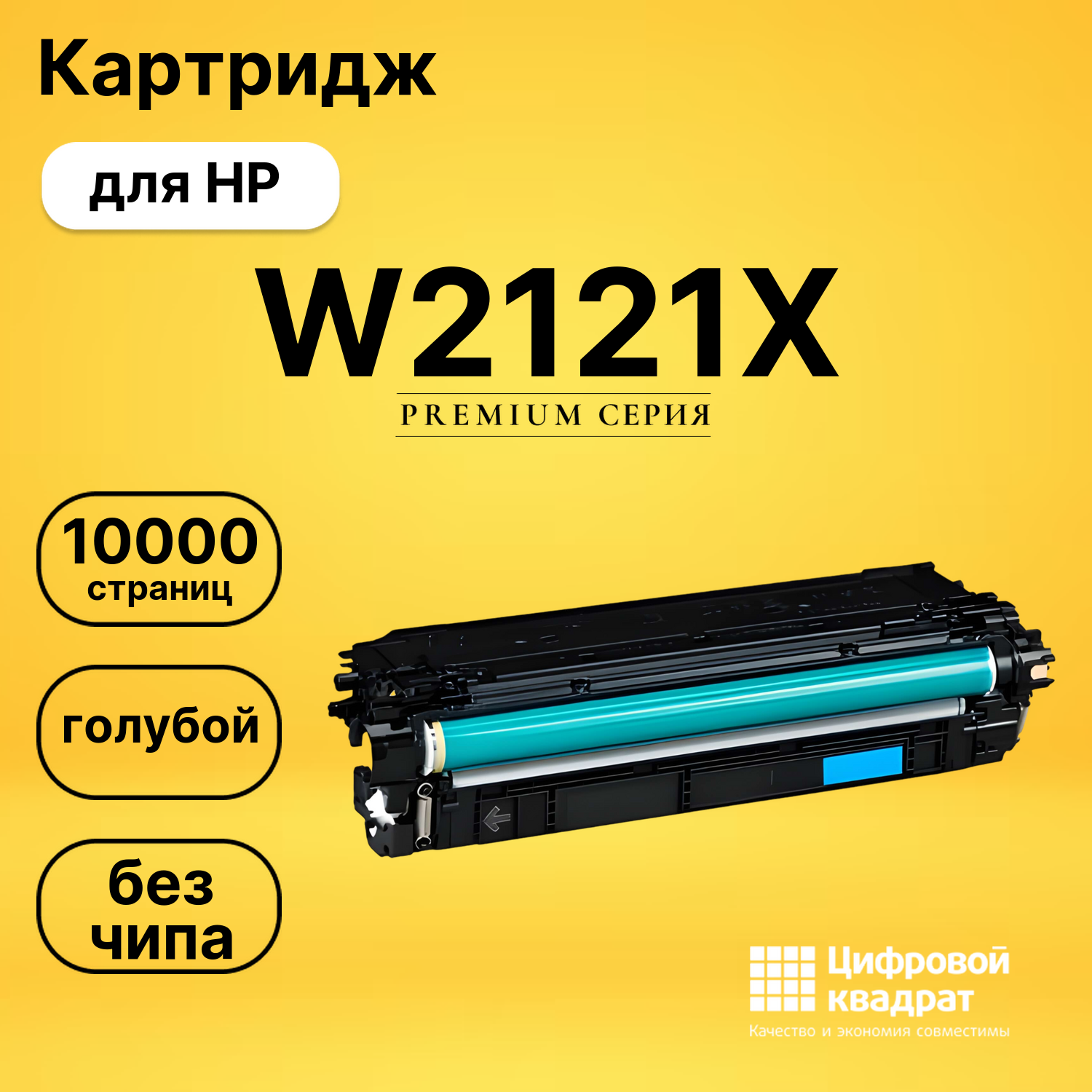 Картридж W2121X HP 212X голубой увеличенный ресурс без чипа совместимый