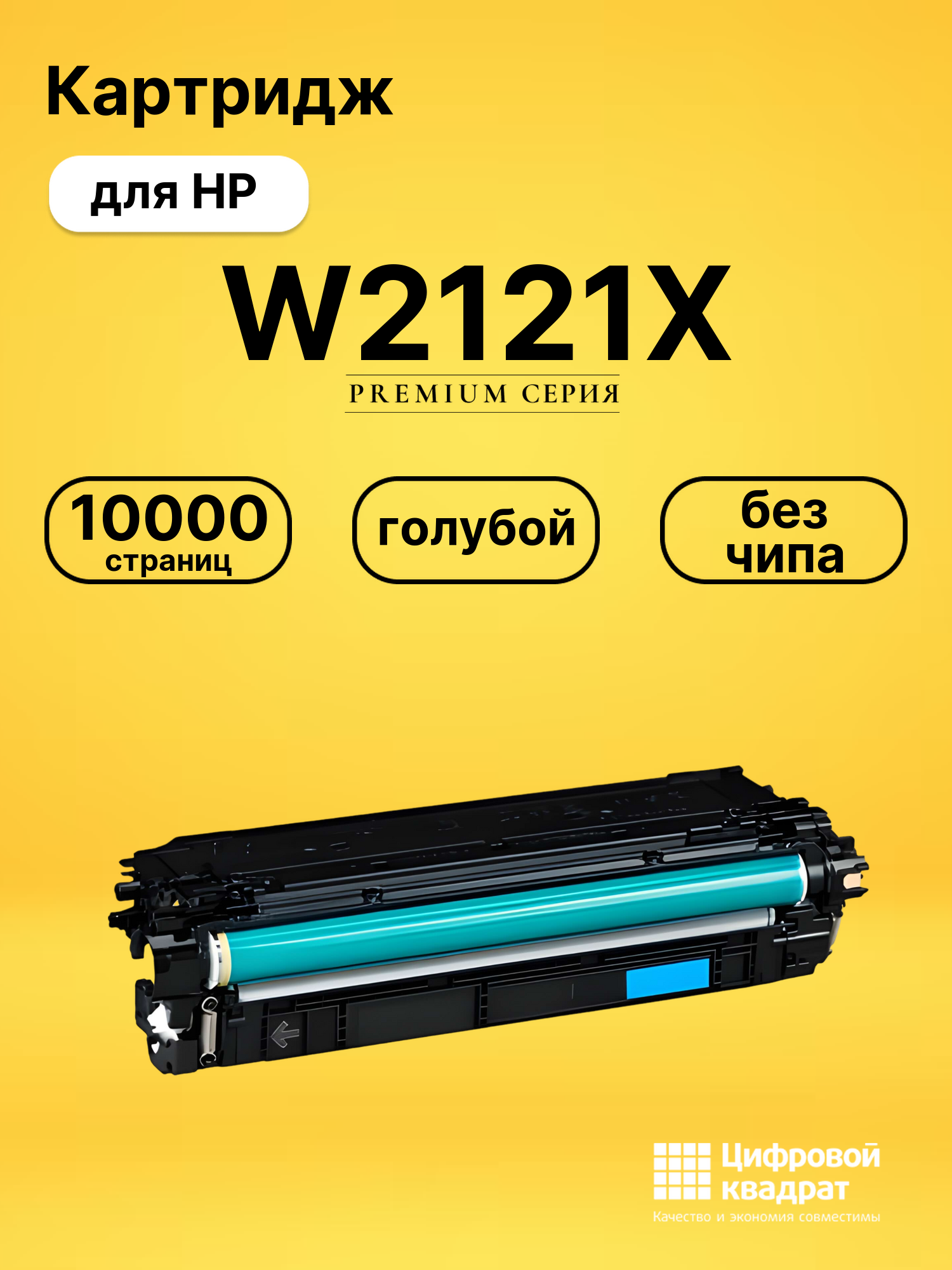 Картридж W2121X HP 212X голубой увеличенный ресурс без чипа совместимый