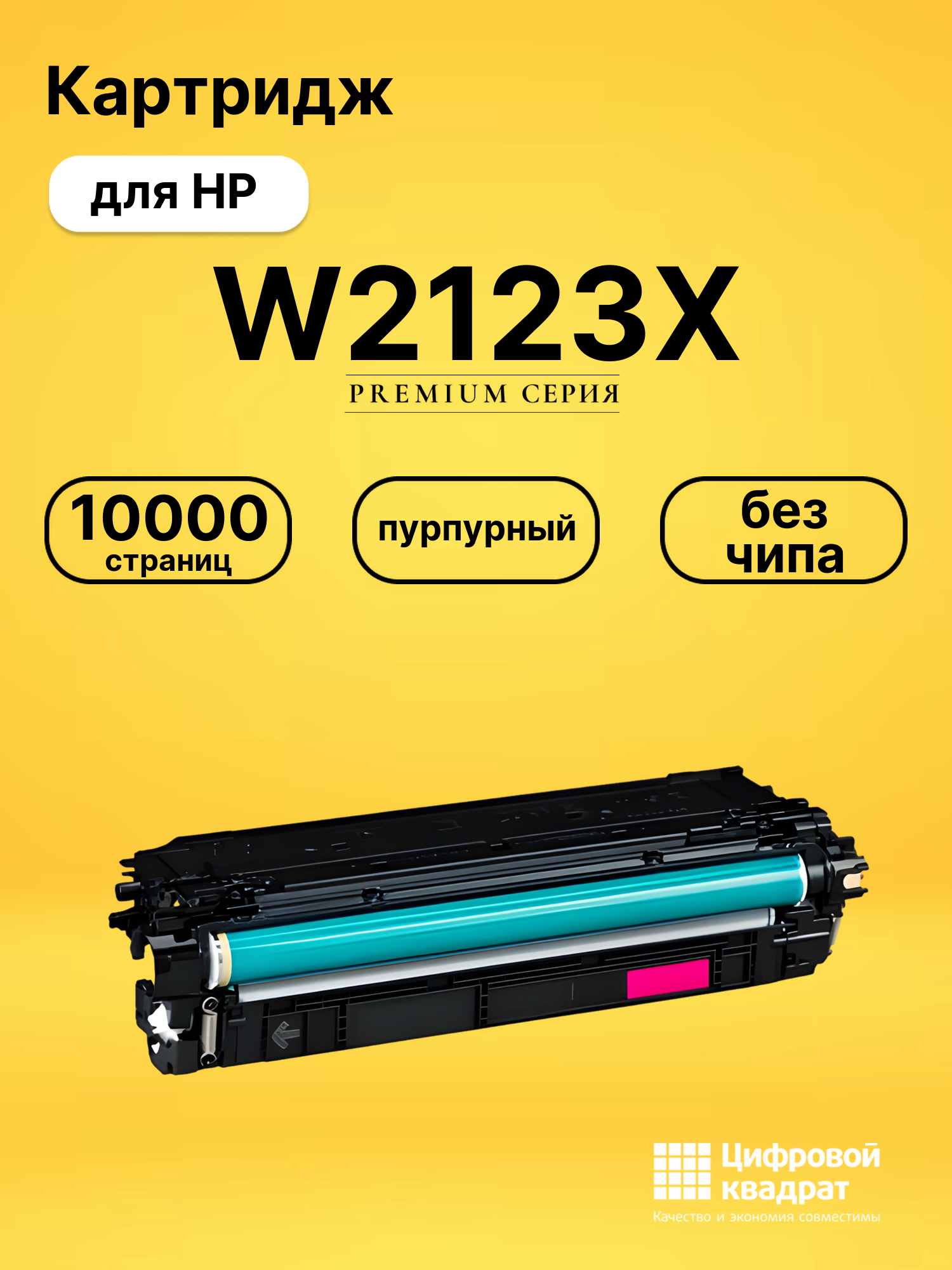 Картридж W2123X HP 212X пурпурный увеличенный ресурс без чипа совместимый