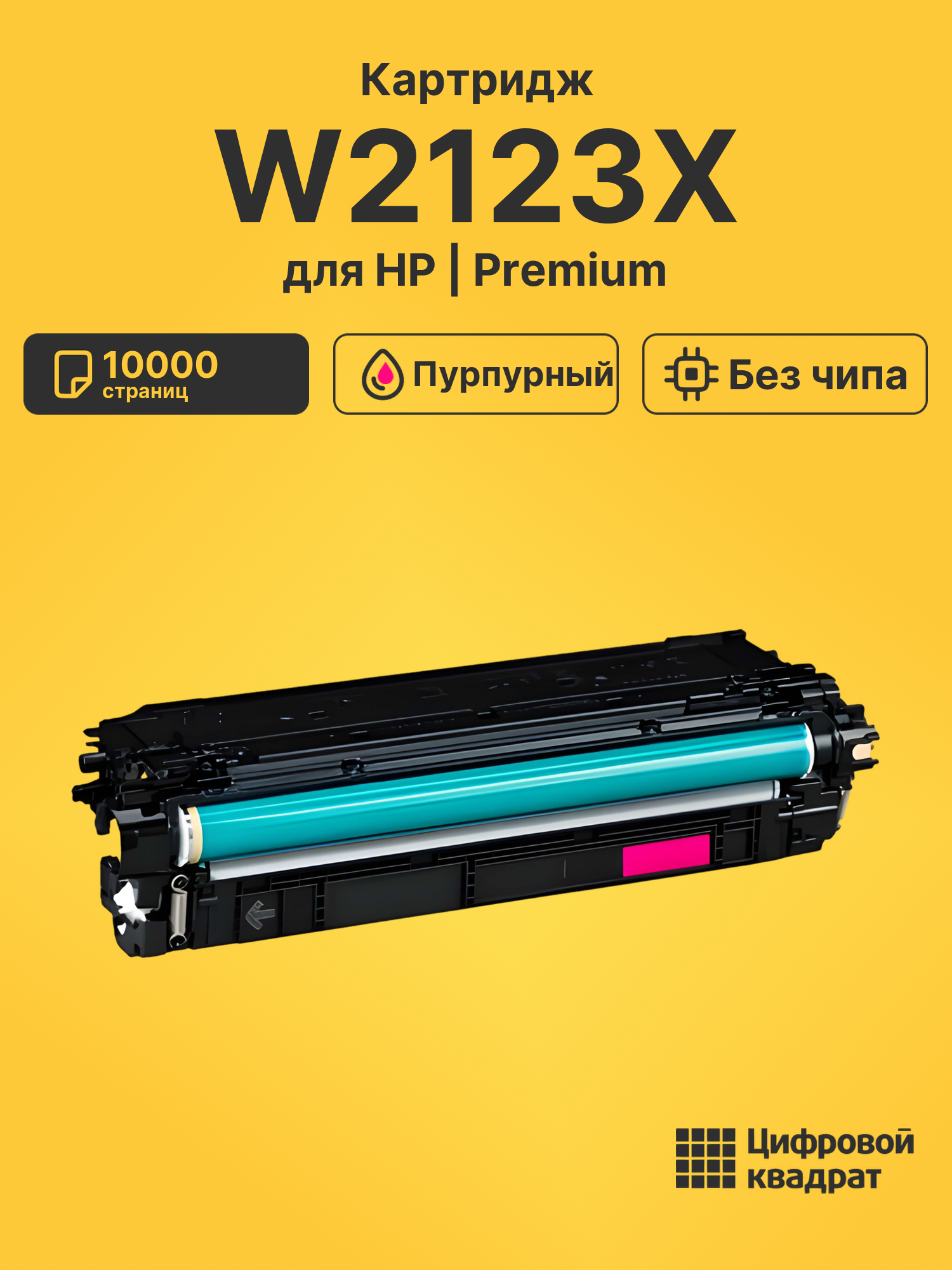 Картридж W2123X для HP LJ M578 dn, LJ M578 dn пурпурный