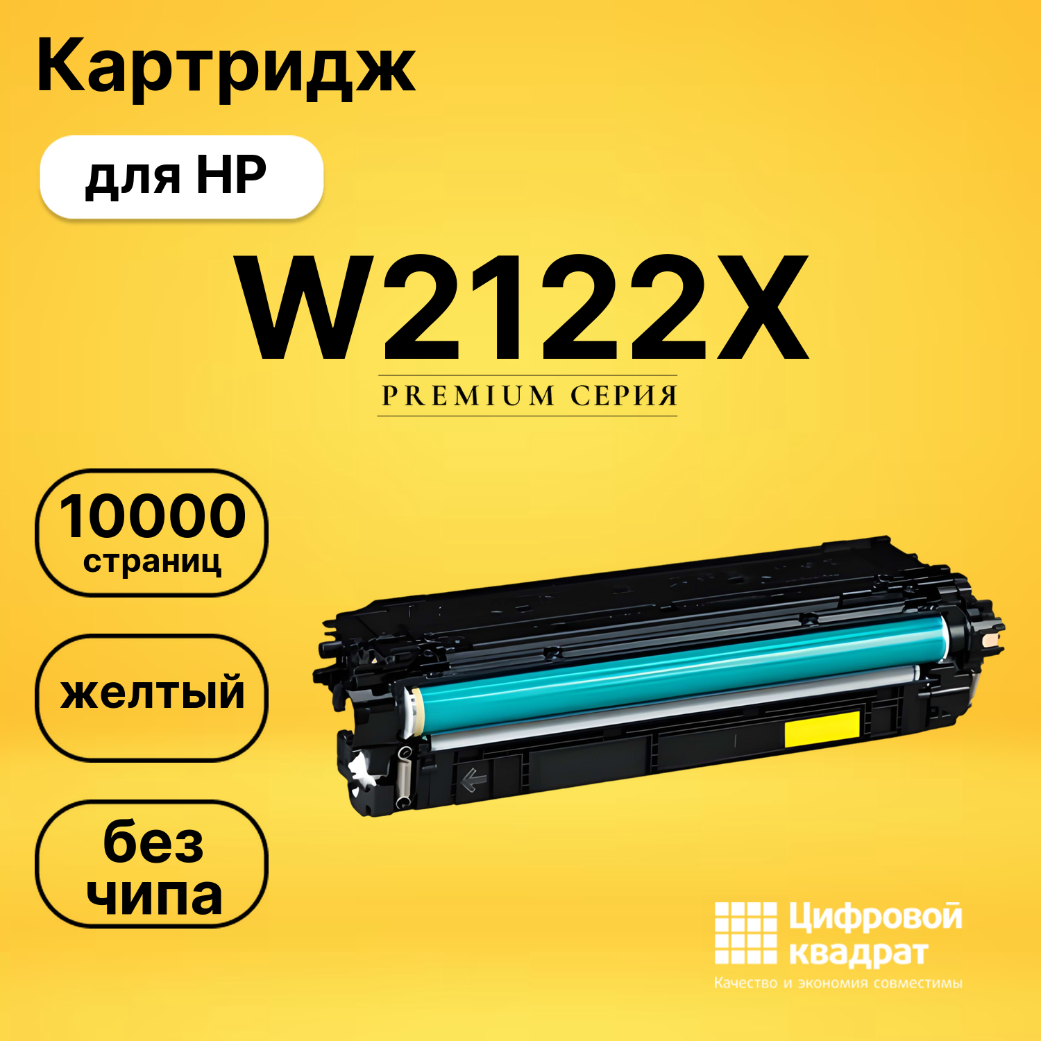 Картридж W2122X HP 212X желтый увеличенный ресурс без чипа совместимый