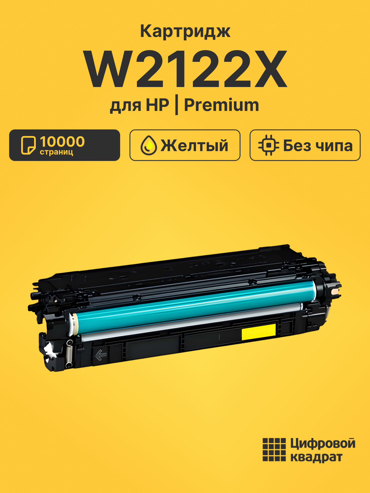 Картридж W2122X для HP LJ M554 dn, LJ M555 dn желтый