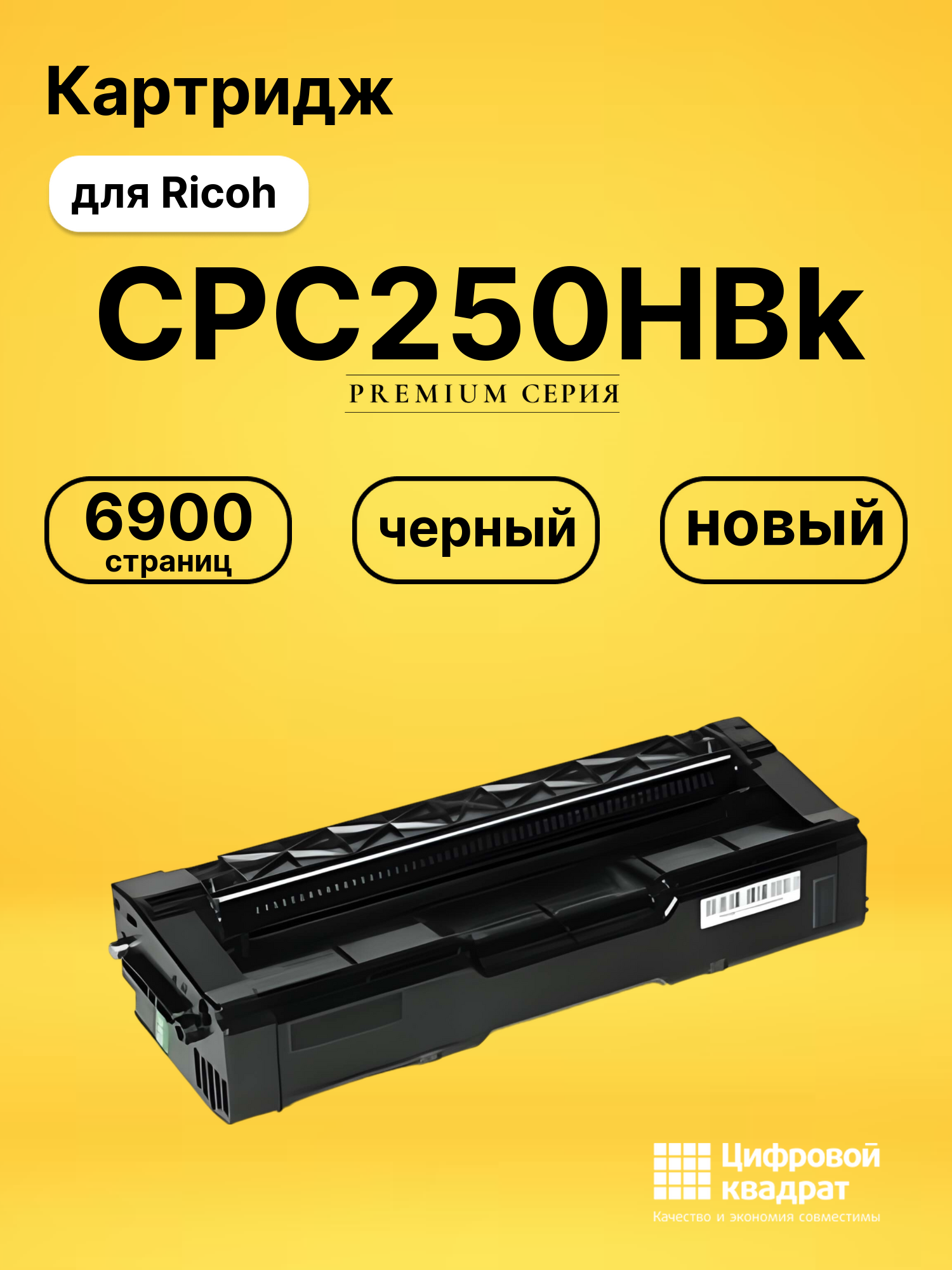 Картридж DS CPC250HBk Ricoh черный
