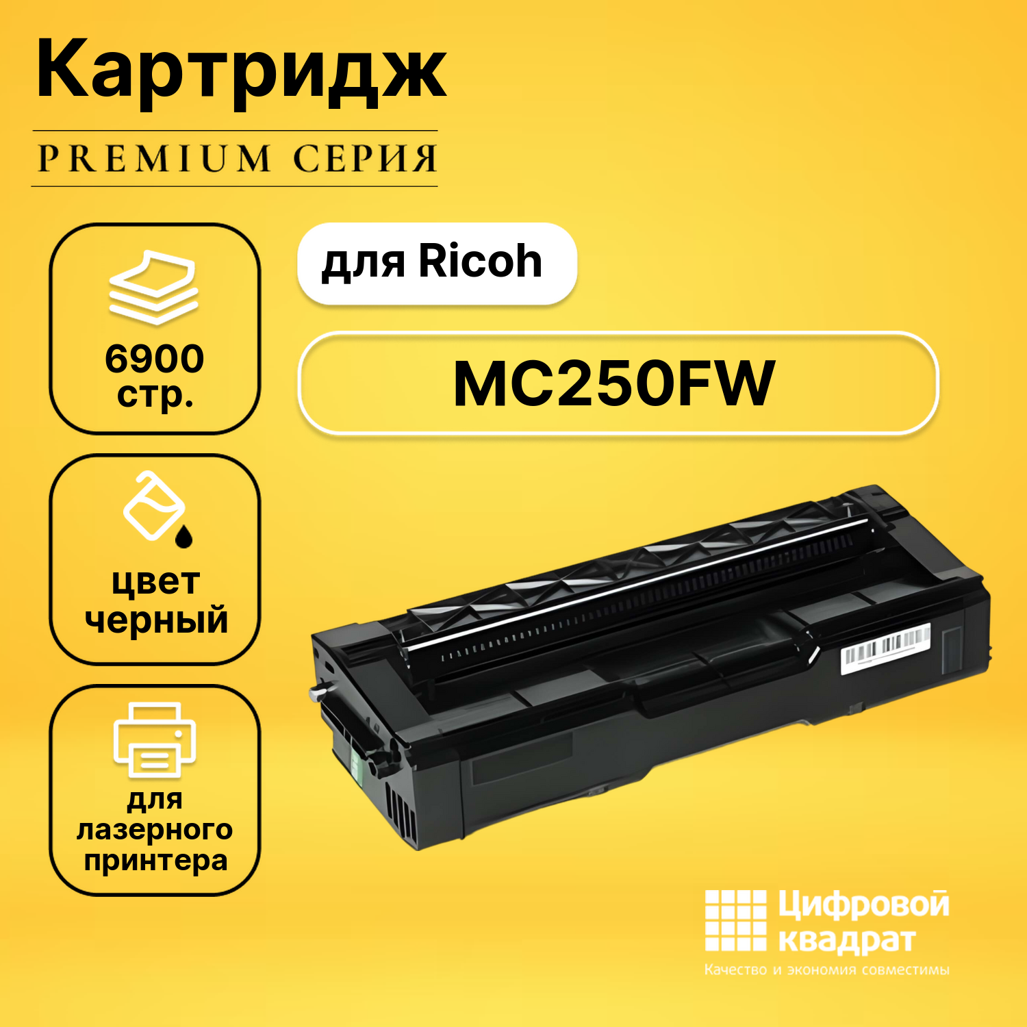 Картридж DS для Ricoh MC250FW