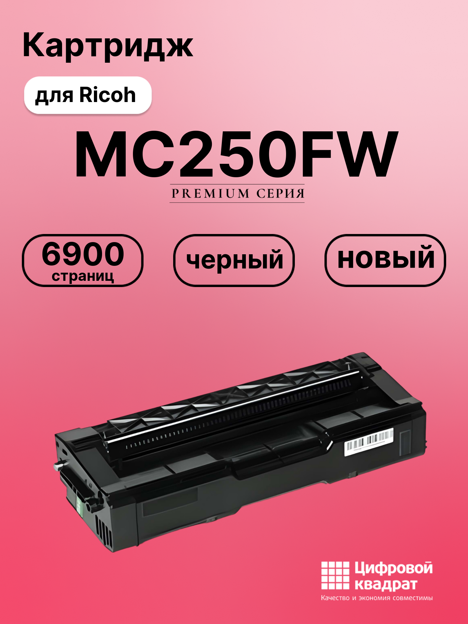 Картридж DS для Ricoh MC250FW