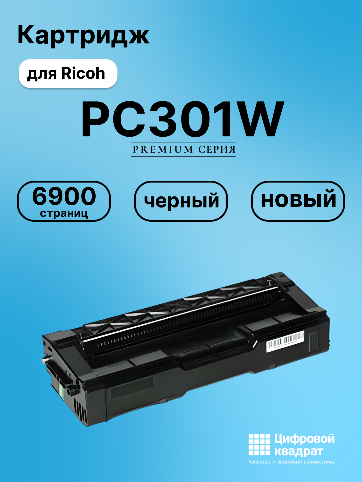 Картридж DS для Ricoh PC301W