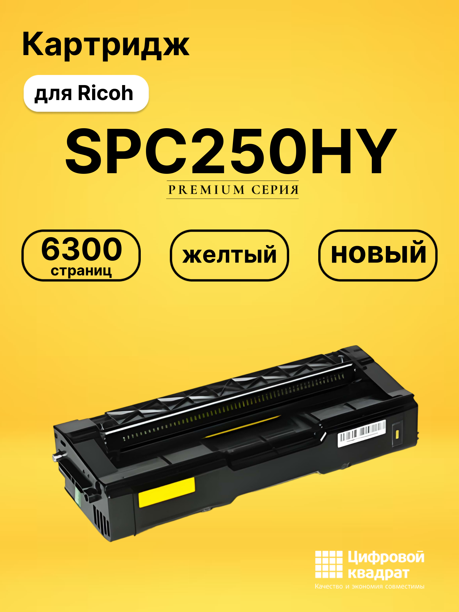 Картридж M C250HY Ricoh 408343 желтый совместимый