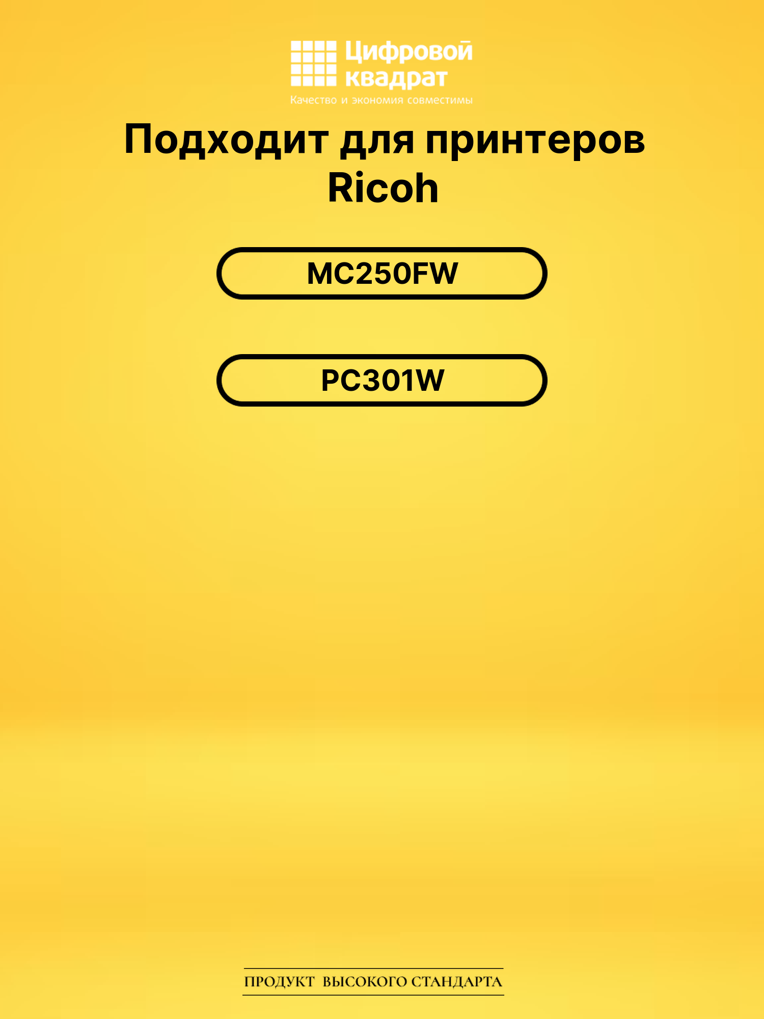 Картриджи SPC250H для Ricoh MC250FW, PC301W 2