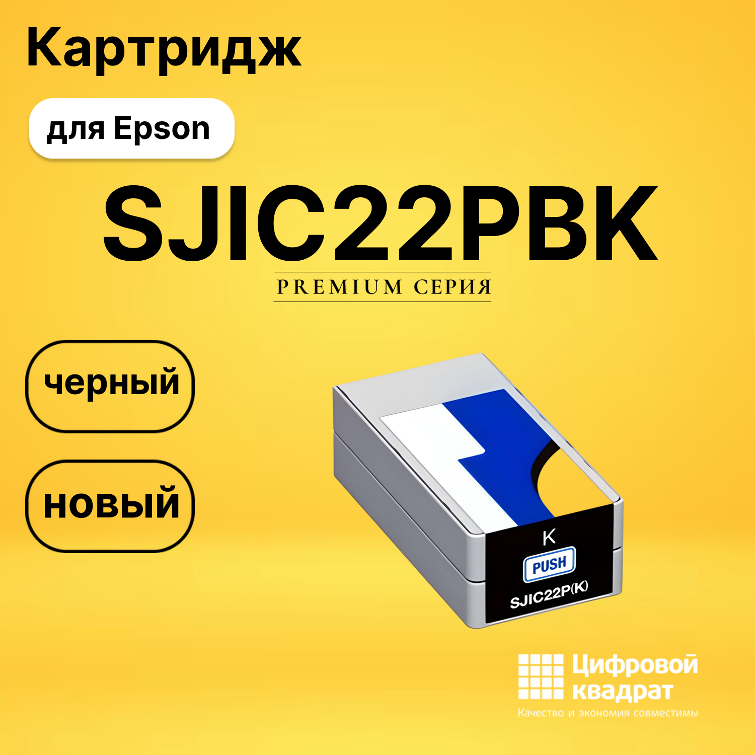 Картридж SJIC22PBK Epson C33S020601 черный совместимый
