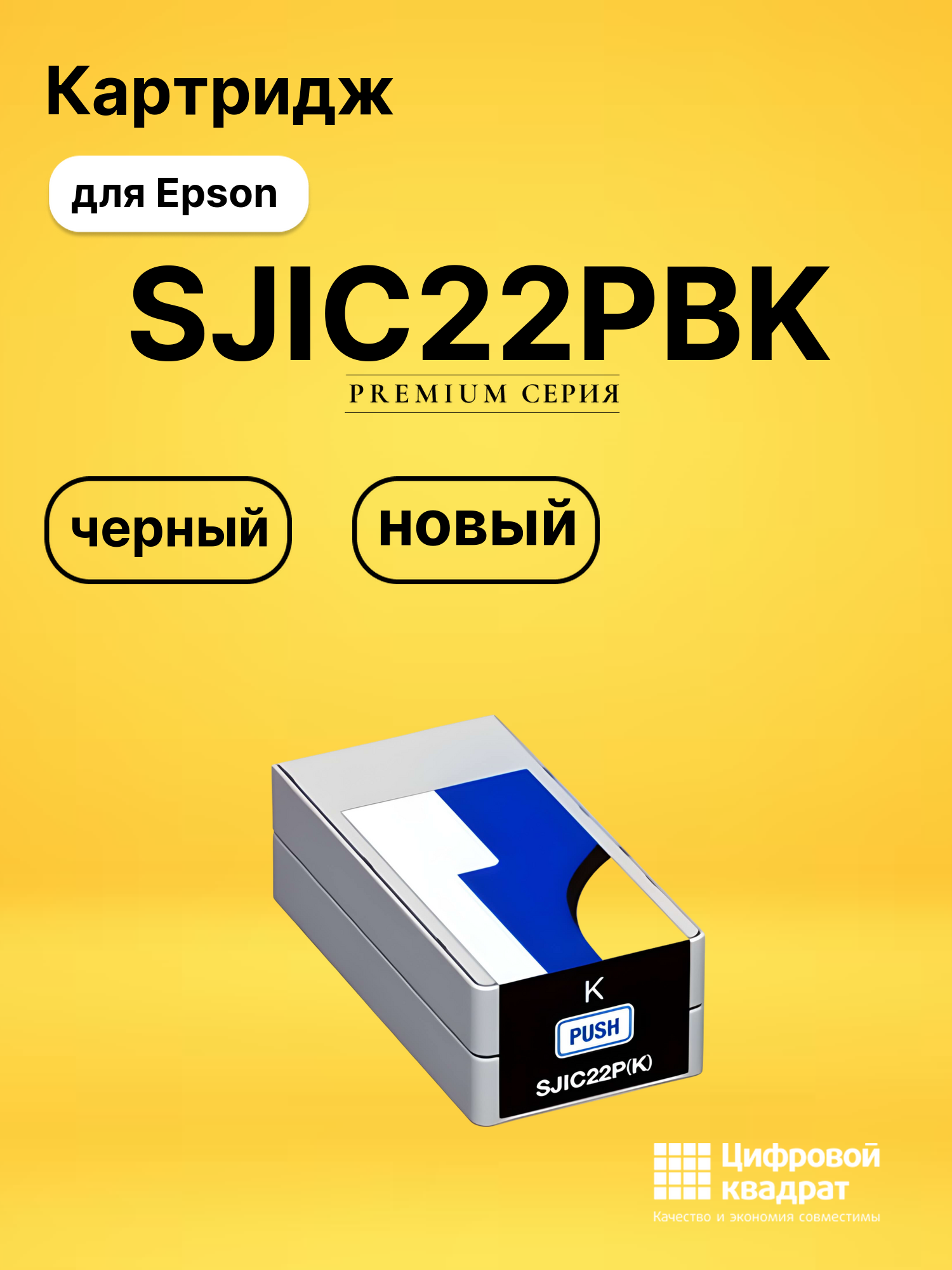 Картридж SJIC22PBK Epson C33S020601 черный совместимый