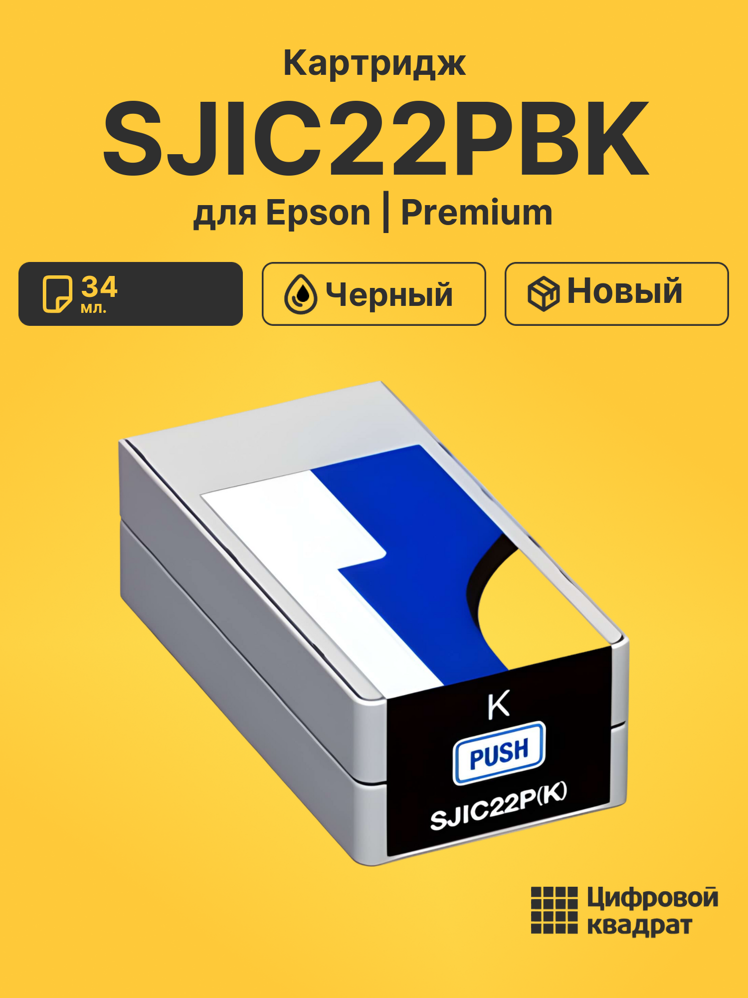 Картридж SJIC22PBK для Epson Works C3500 черный