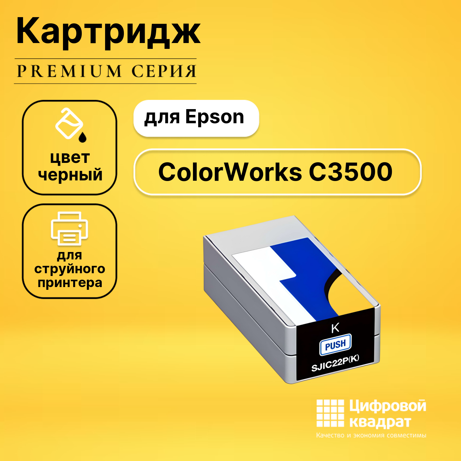 Картридж для Epson ColorWorks C3500 совместимый