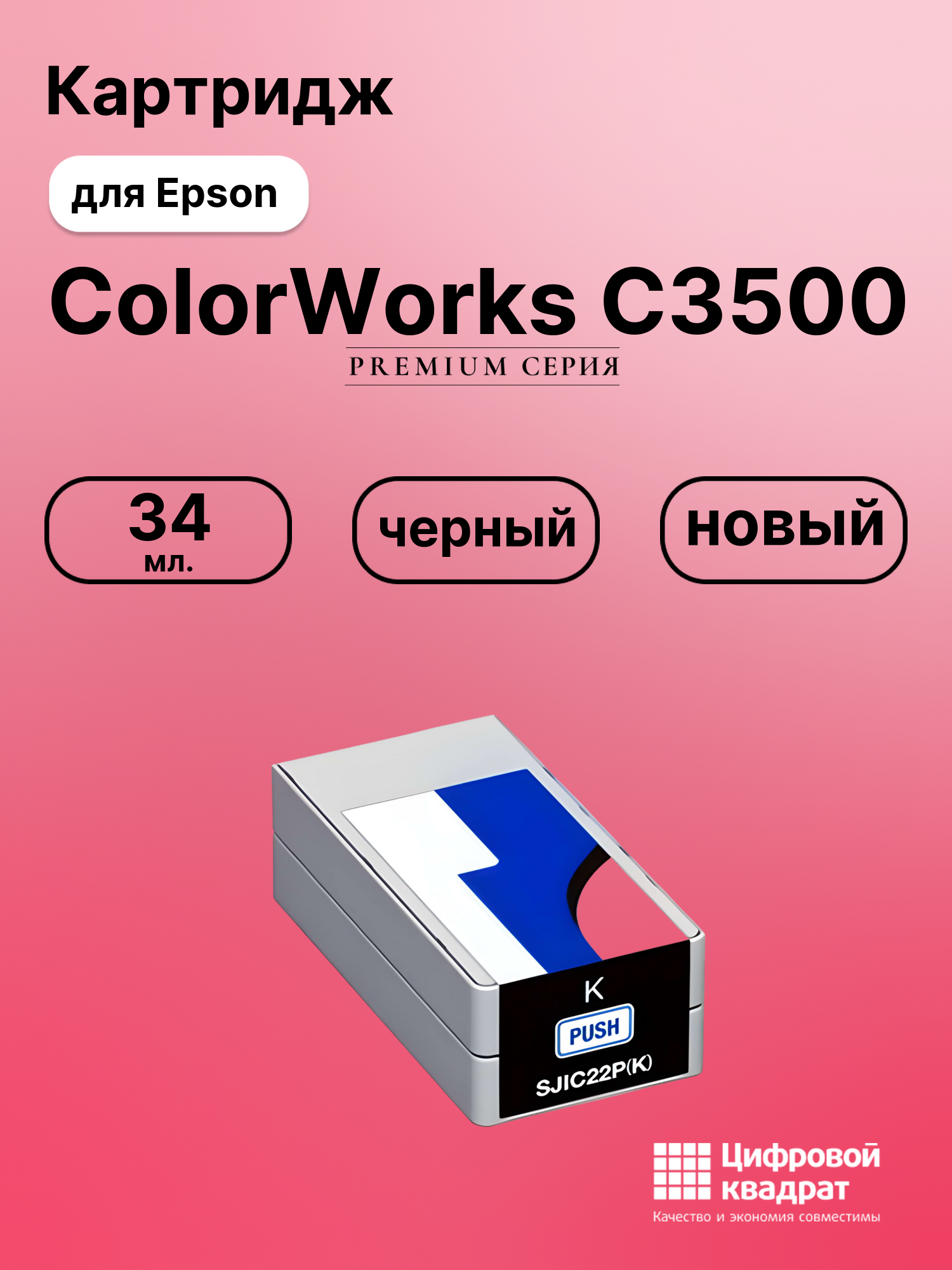 Картридж для Epson ColorWorks C3500 (SJIC22PBK)