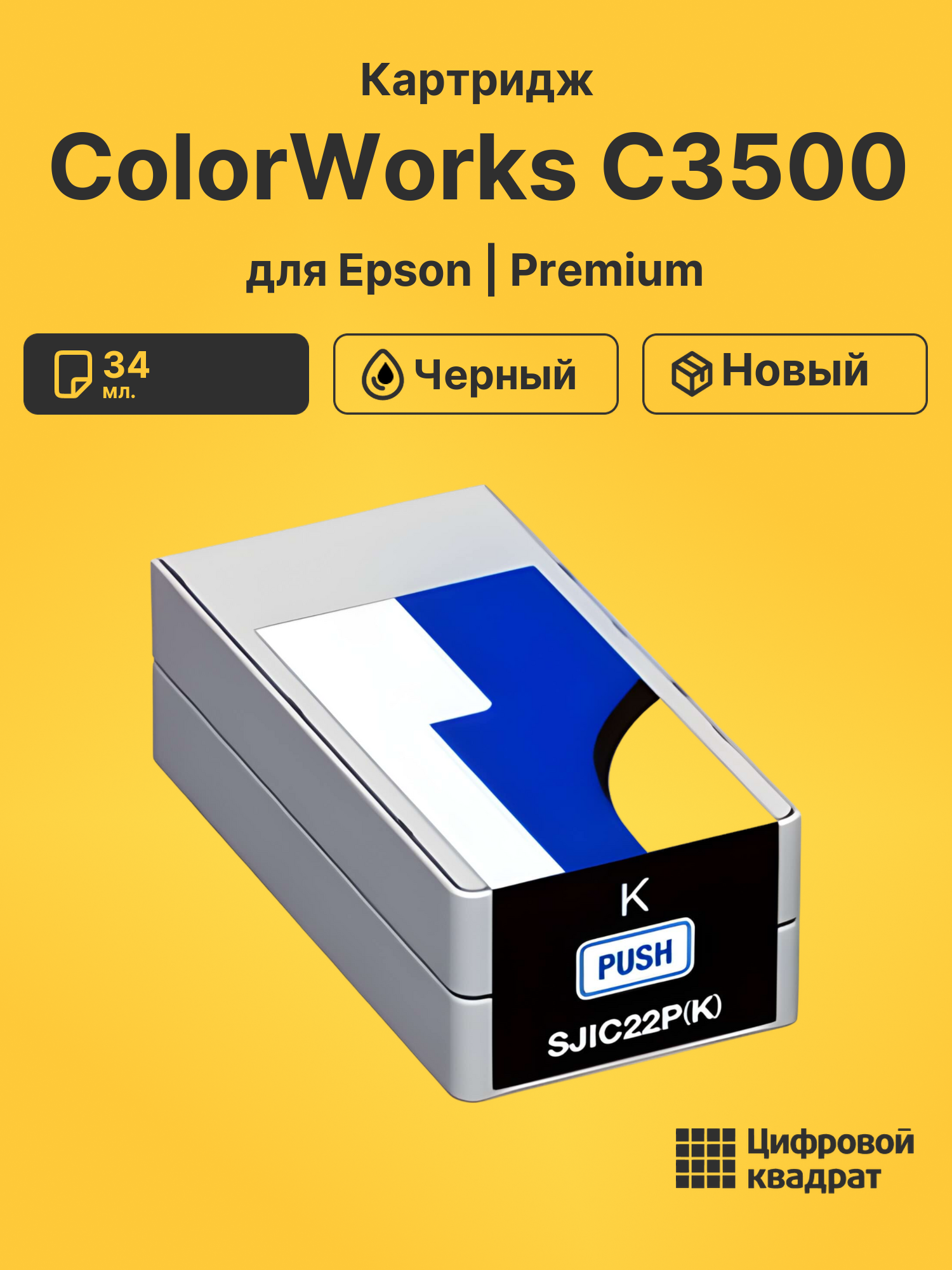 Картридж для Epson ColorWorks C3500 (SJIC22PBK)