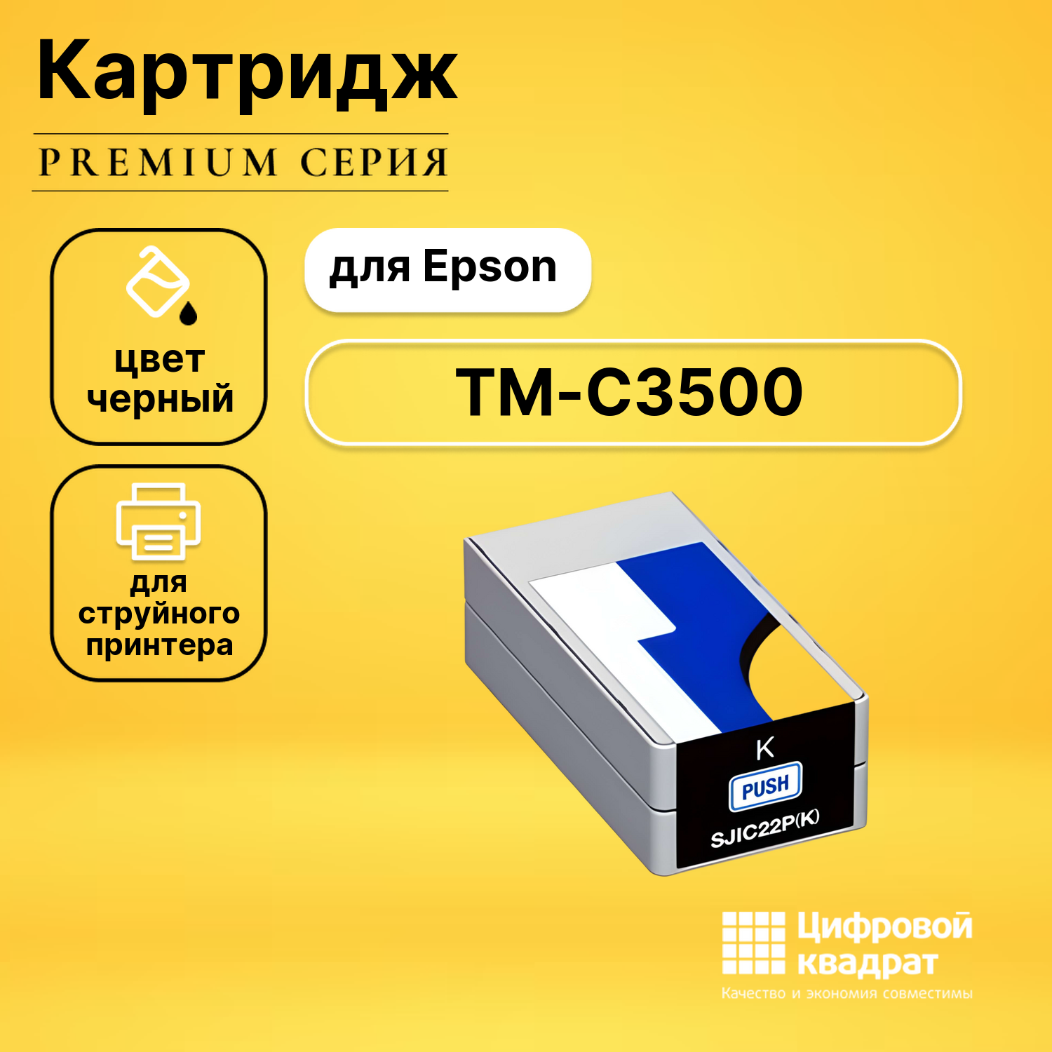 Картридж для Epson TM-C3500 совместимый