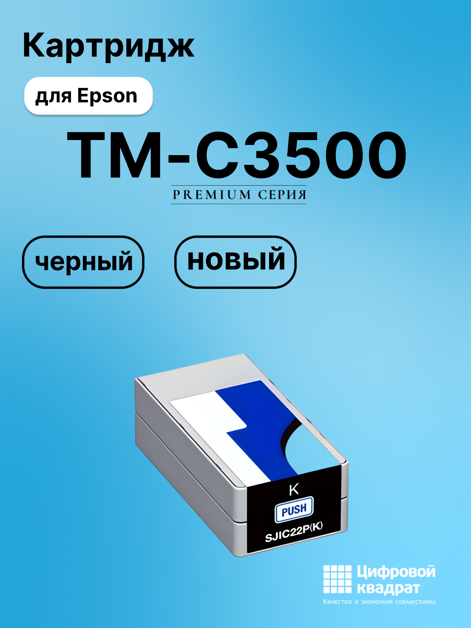 Картридж для Epson TM-C3500 совместимый