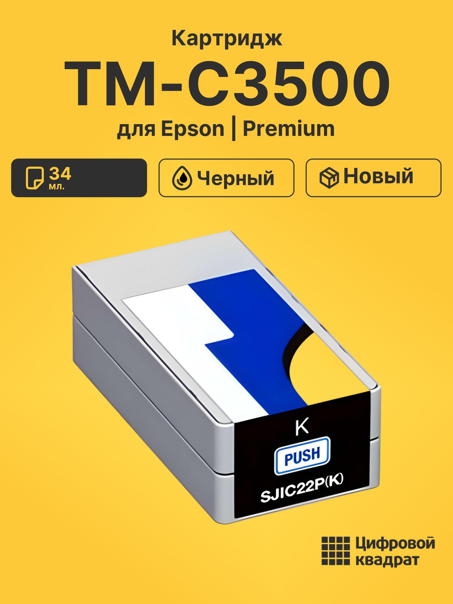 Картридж для Epson TM-C3500 (SJIC22PBK), Works C3500