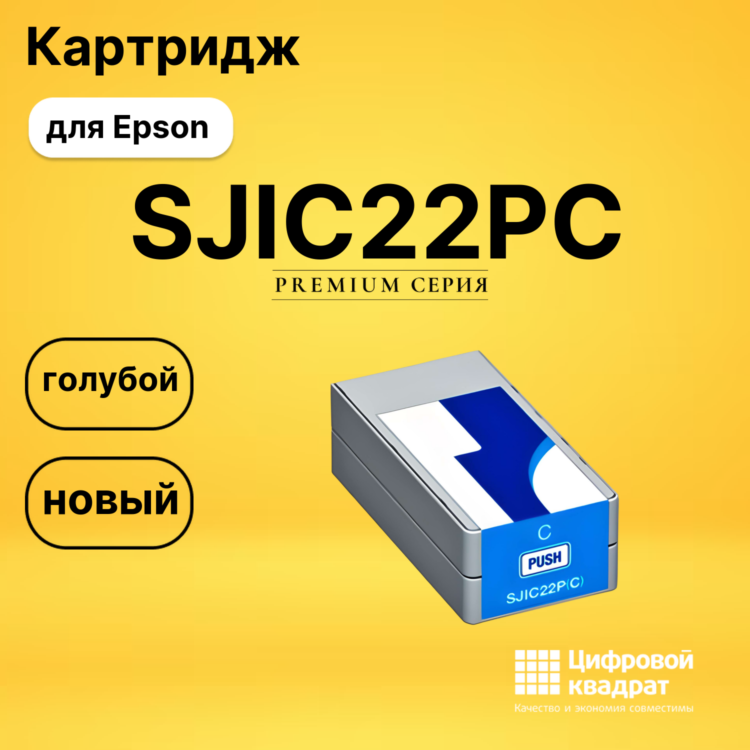 Картридж SJIC22PC Epson C33S020602 голубой совместимый