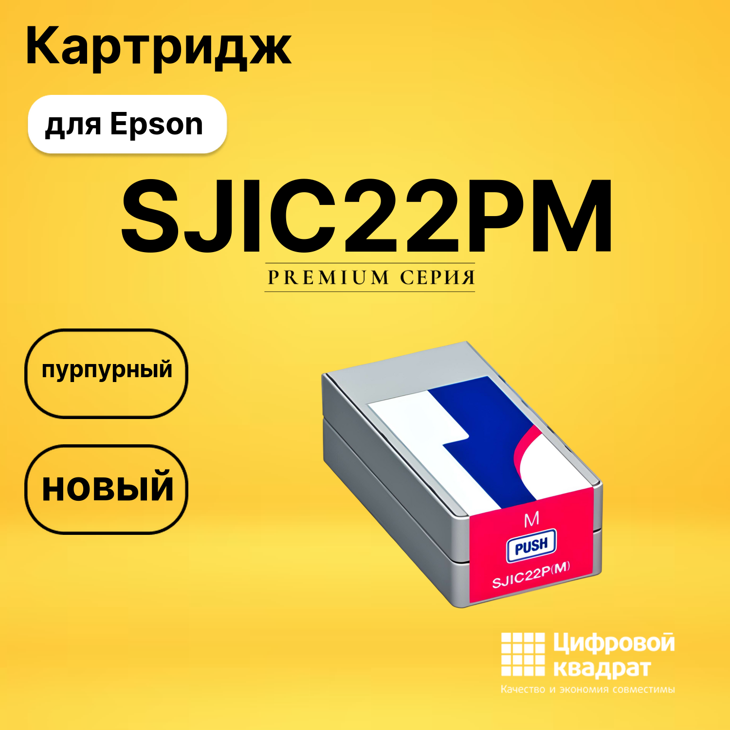 Картридж SJIC22PM Epson C33S020603 пурпурный совместимый