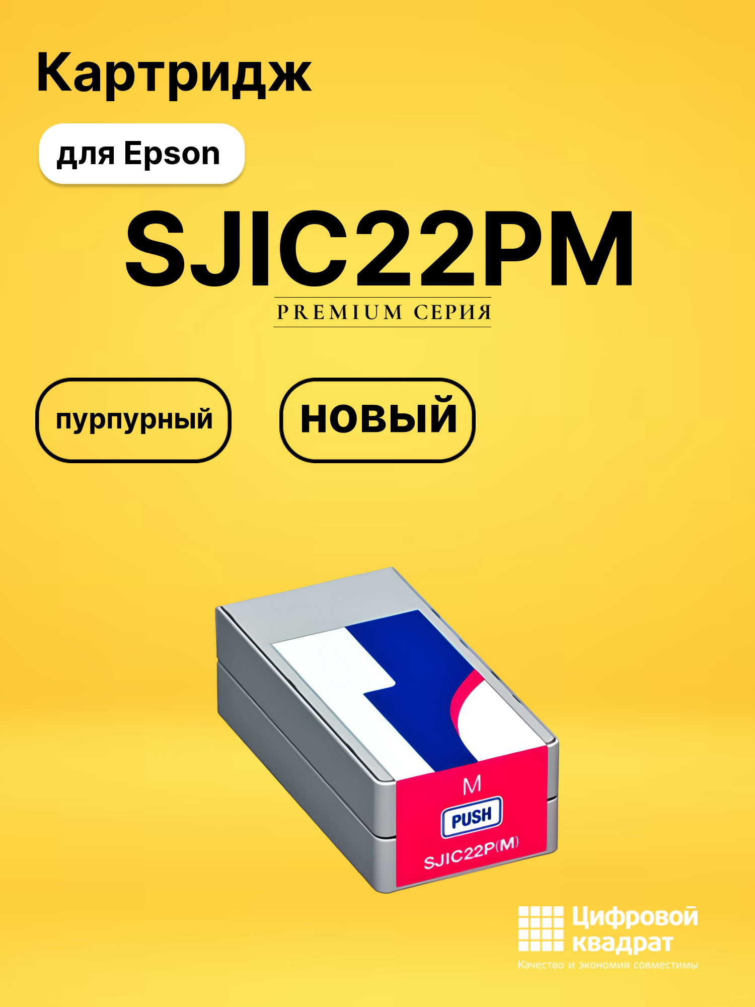 Картридж SJIC22PM Epson C33S020603 пурпурный совместимый
