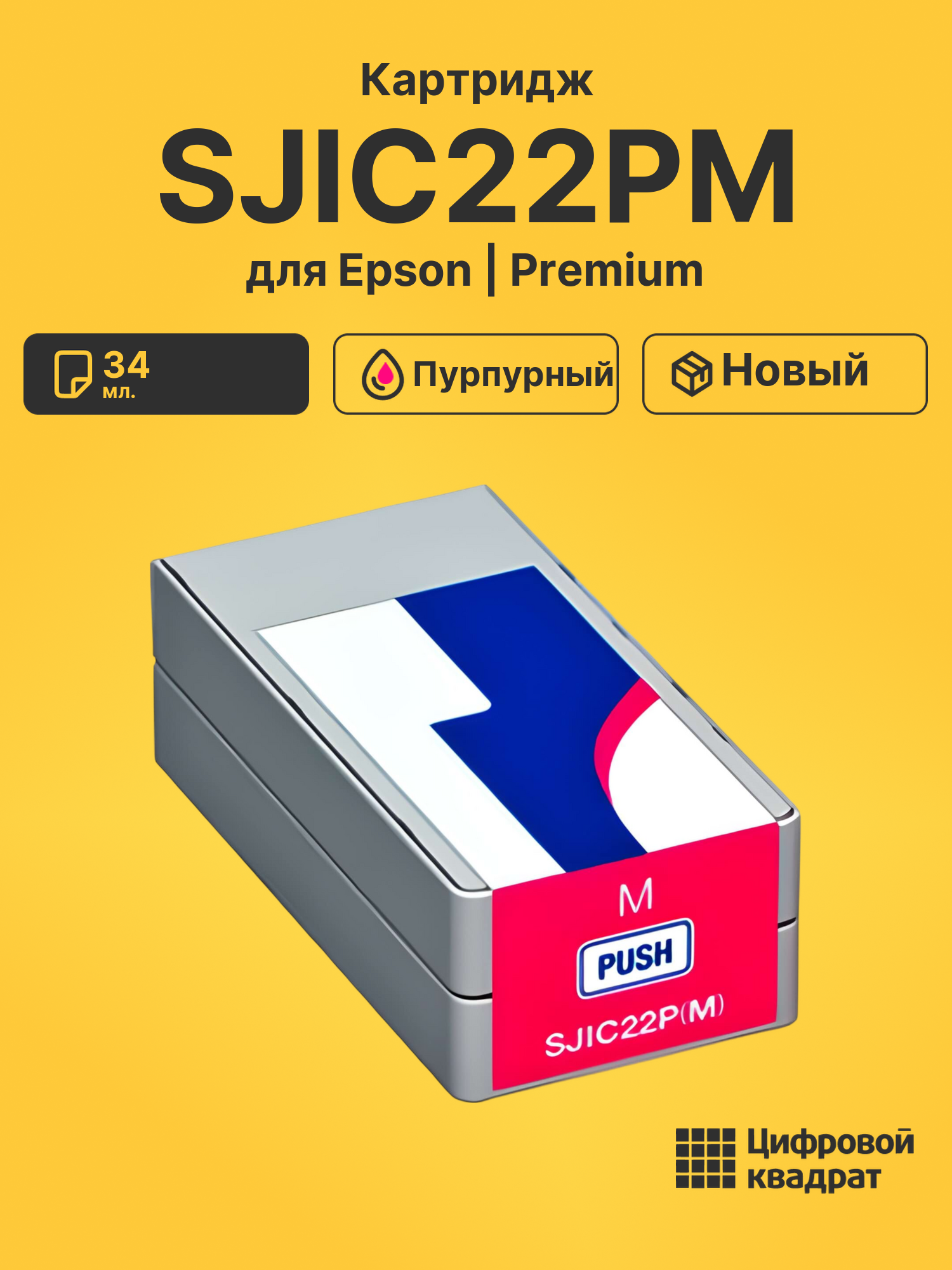Картридж SJIC22PM для Epson Works C3500 пурпурный