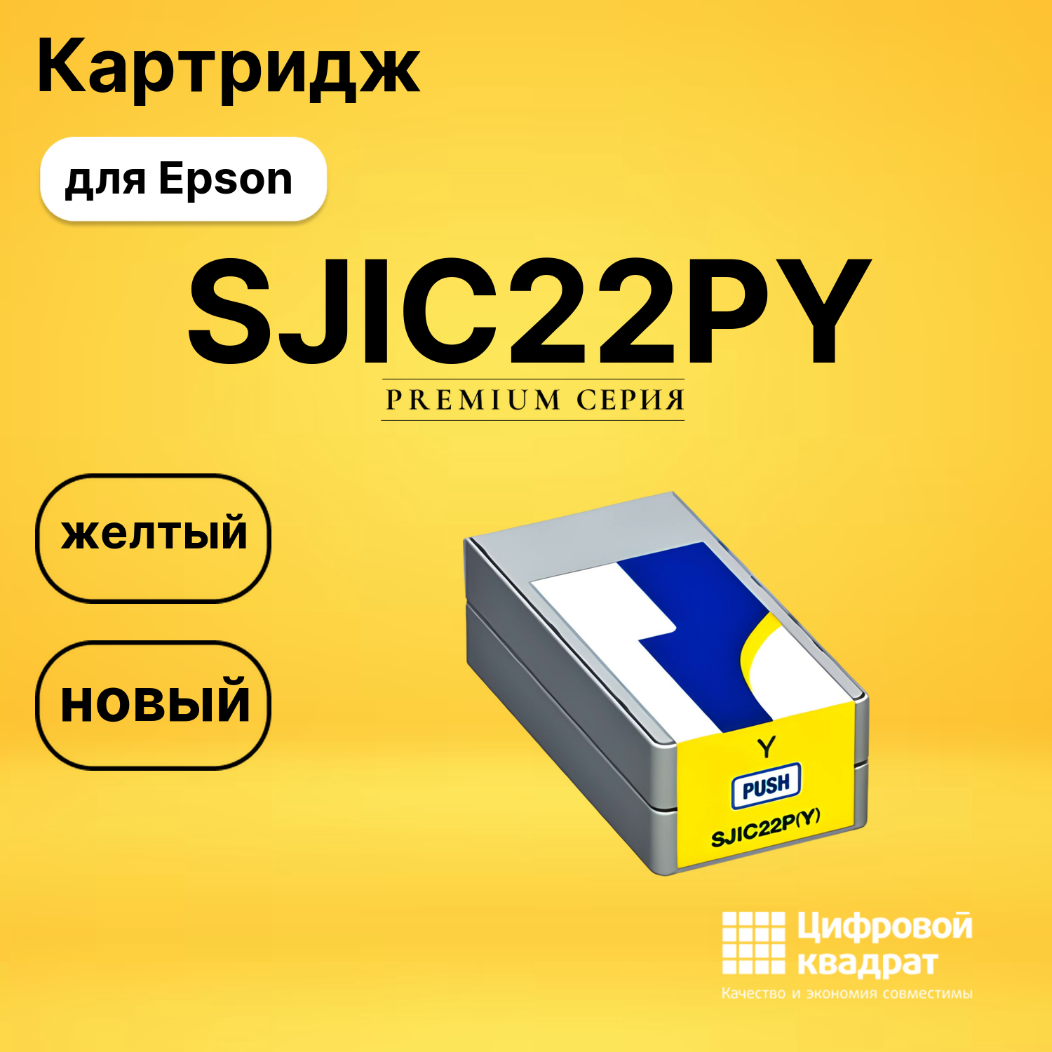 Картридж SJIC22PY Epson C33S020604 желтый совместимый