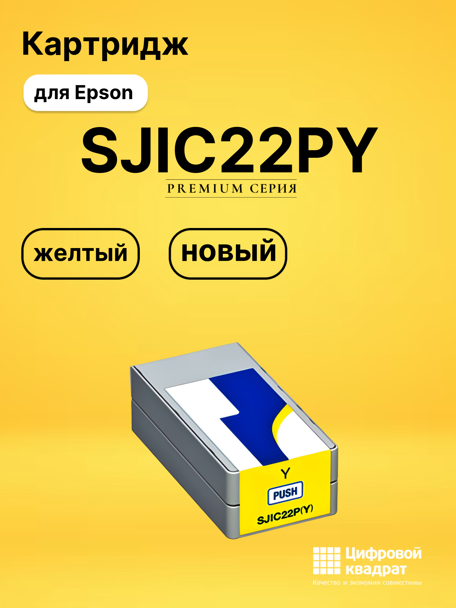 Картридж SJIC22PY Epson C33S020604 желтый совместимый