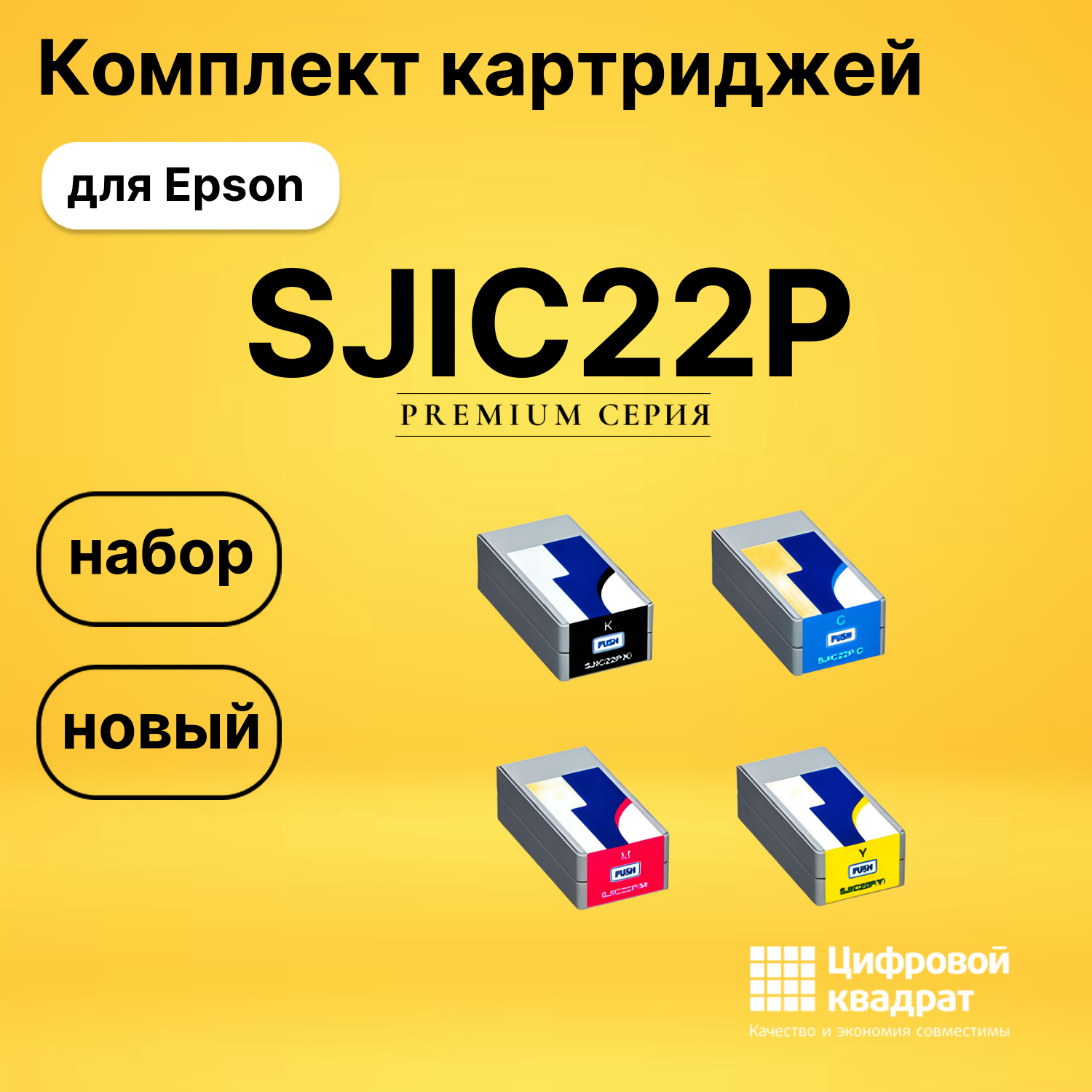 Комплект картриджей DS SJIC22P Epson